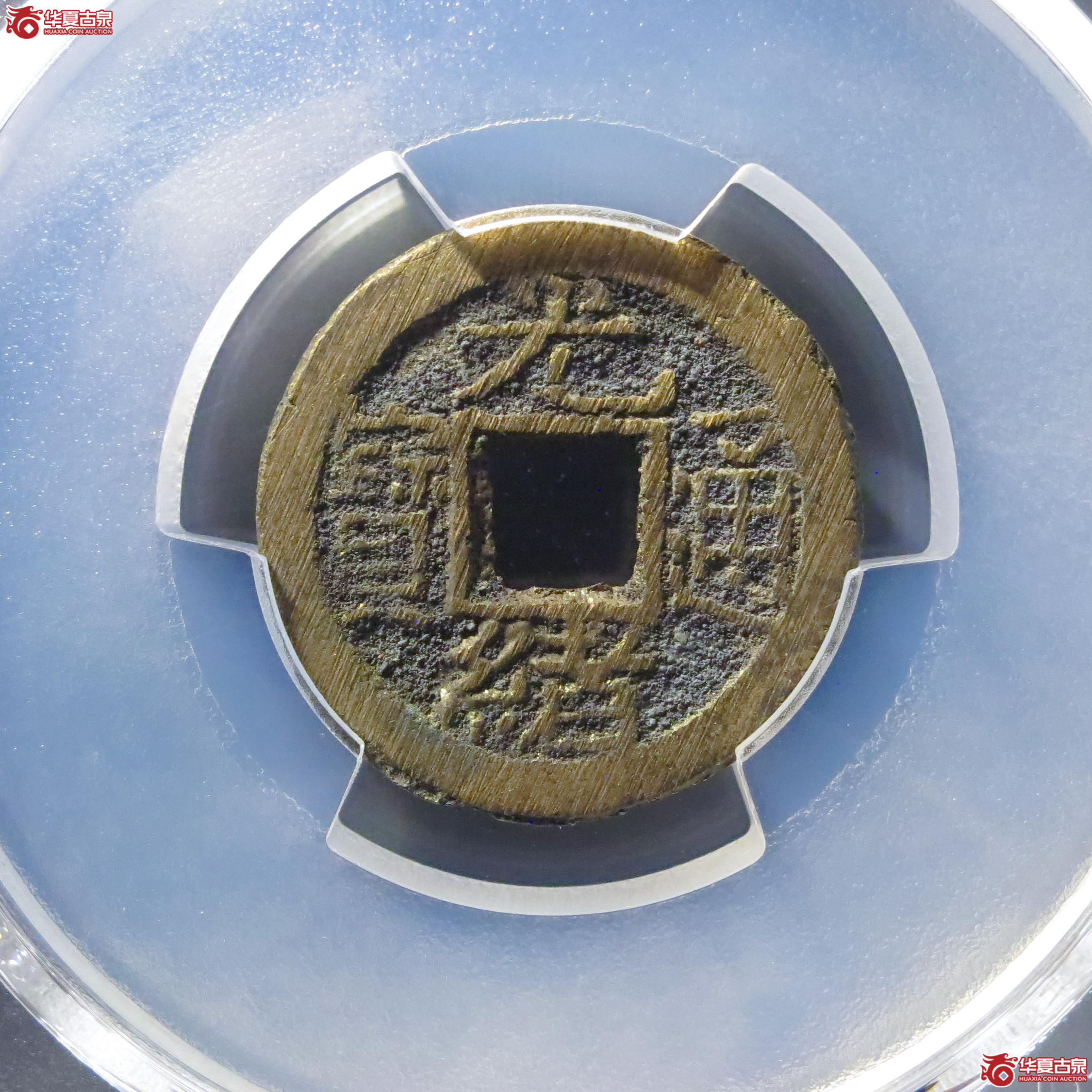 (PCGS MS9.0)光绪通宝宝泉背宙成交图