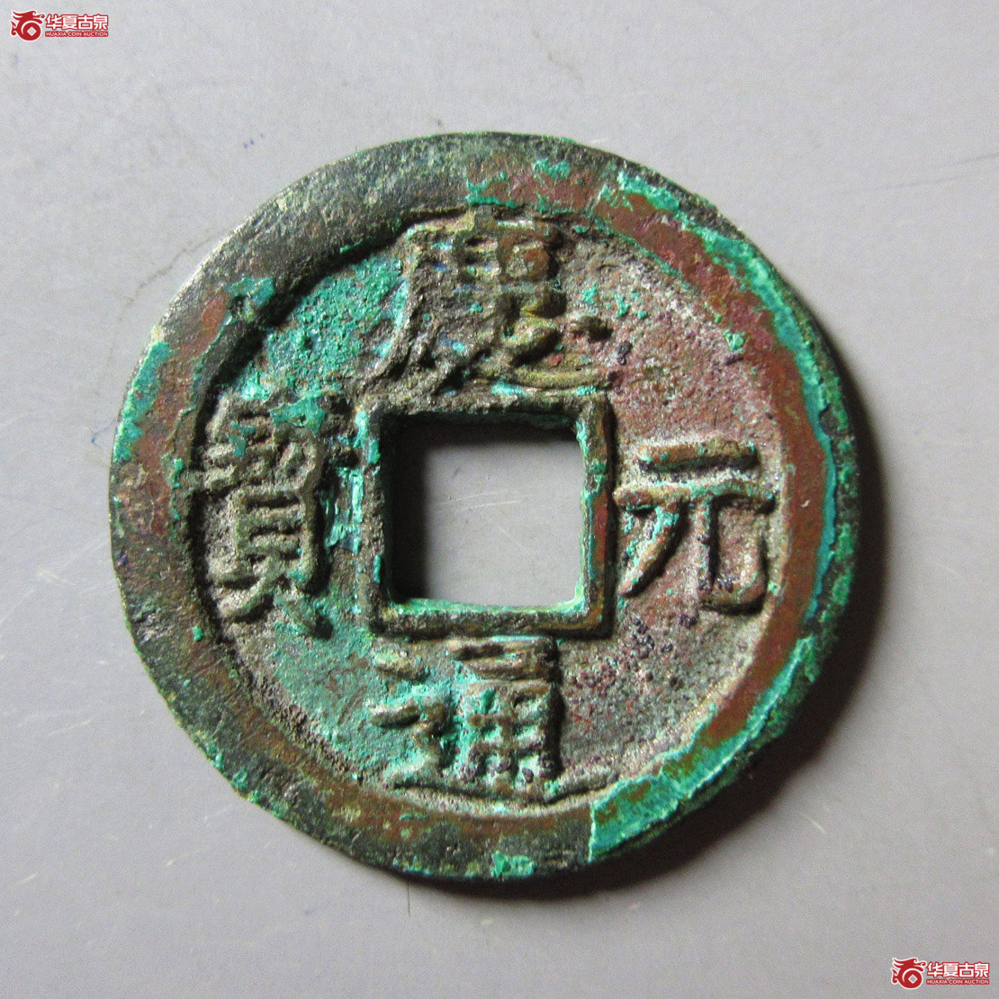 庆元通宝折二背四（公博评级 美88） 【青岛授权单位】成交图