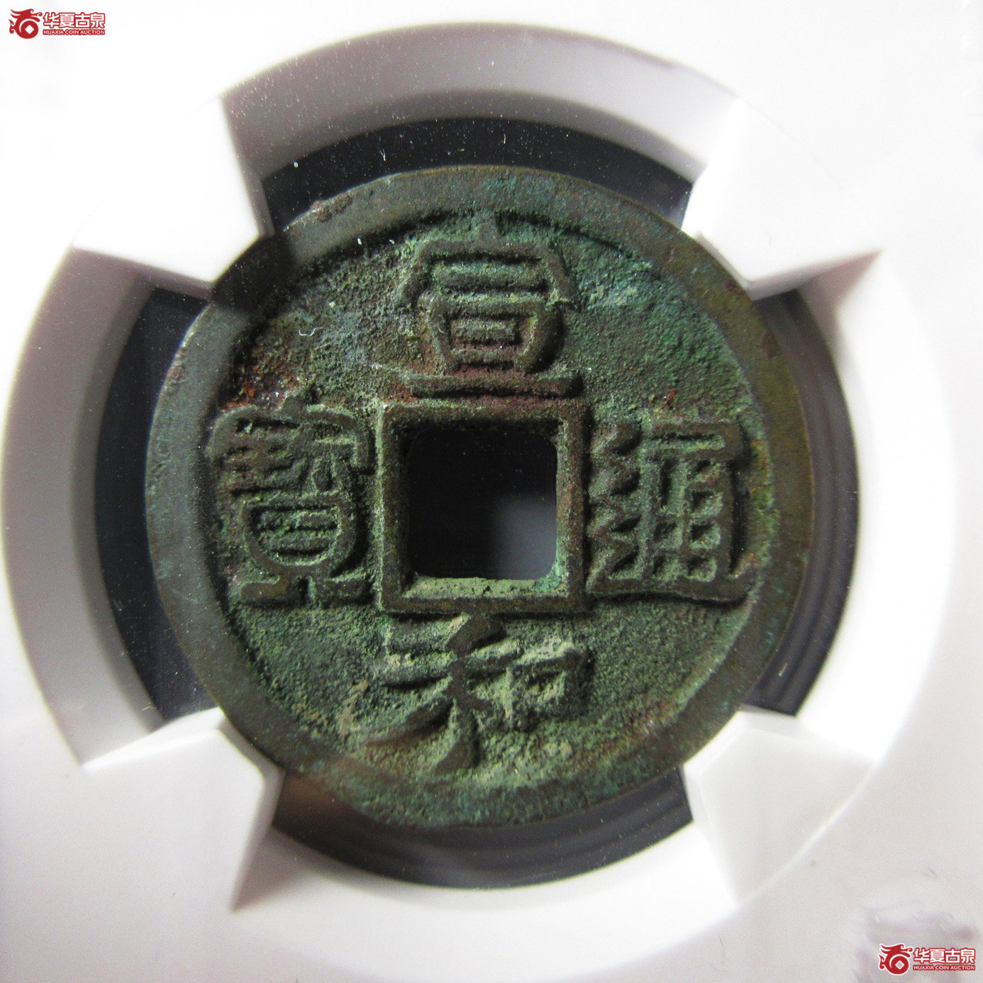(华夏评级 极美84)宣和通宝折二美制细缘真书成交图