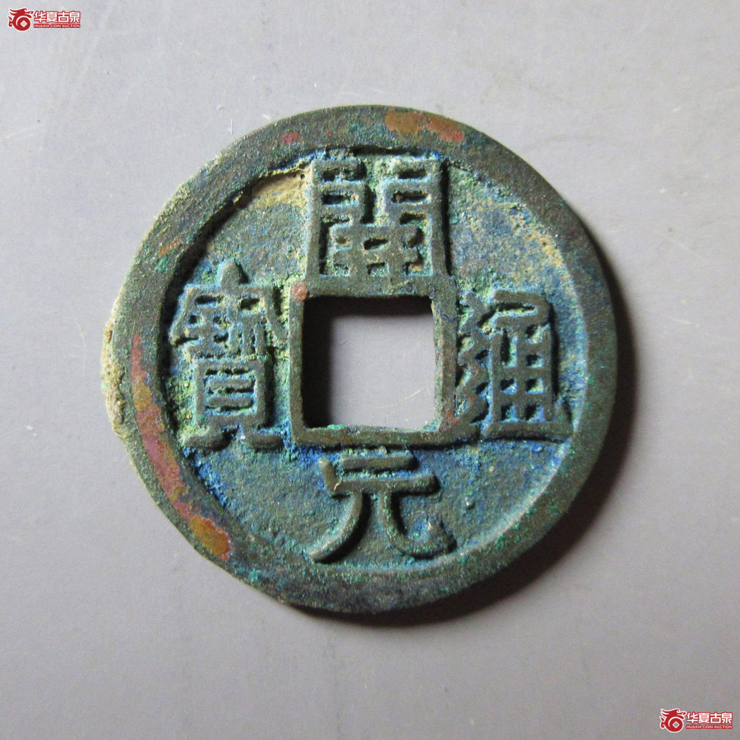 （华夏评级 极美86）开元通宝小字背左月成交图