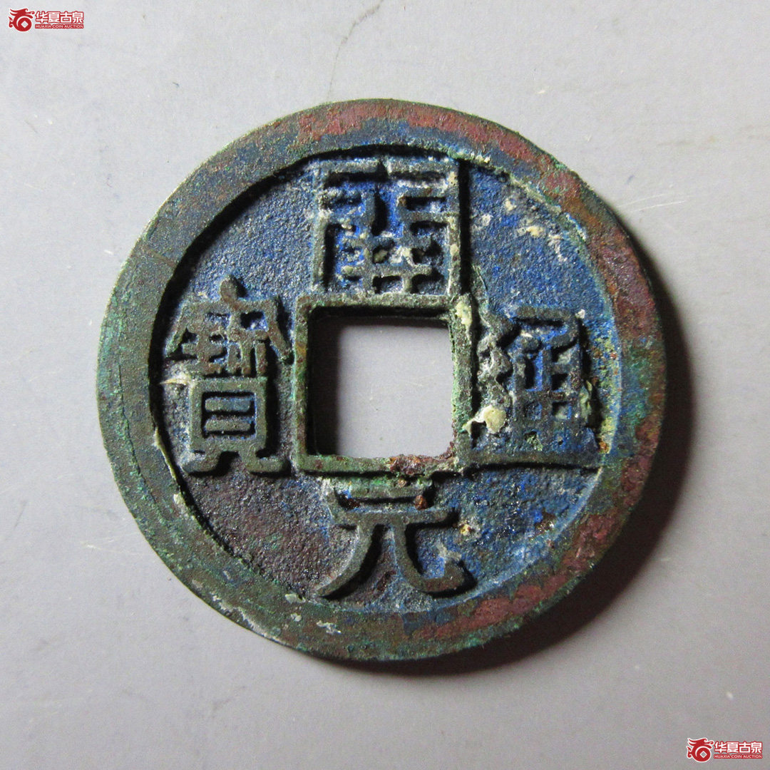 唐-开元通宝小字背下月（公博评级 美88） 【青岛授权单位】成交图