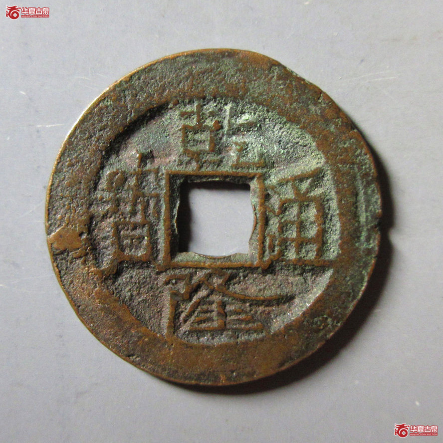 乾隆通宝宝伊背上星(公博评级 美82) 【淄博授权单位】成交图