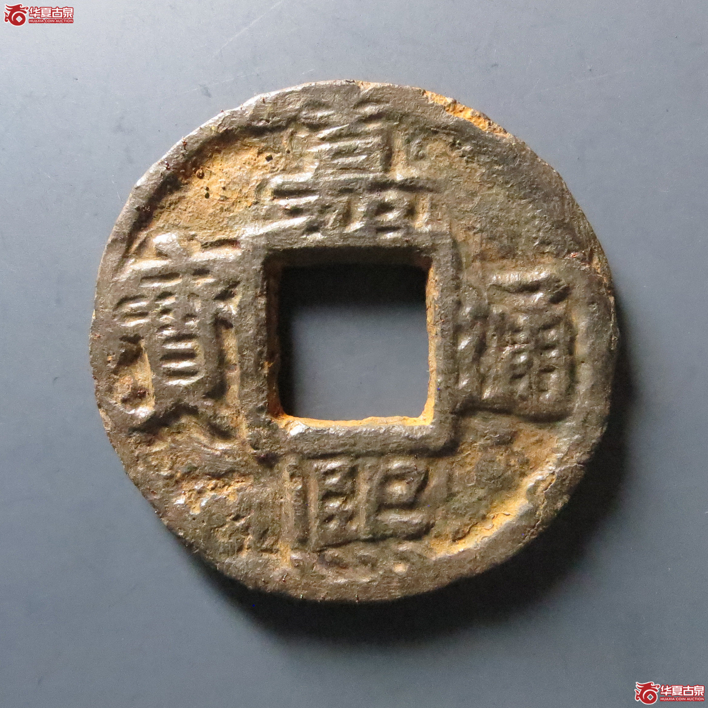 (华夏评级 上美78)嘉熙通宝背上十下惠下铁钱成交图