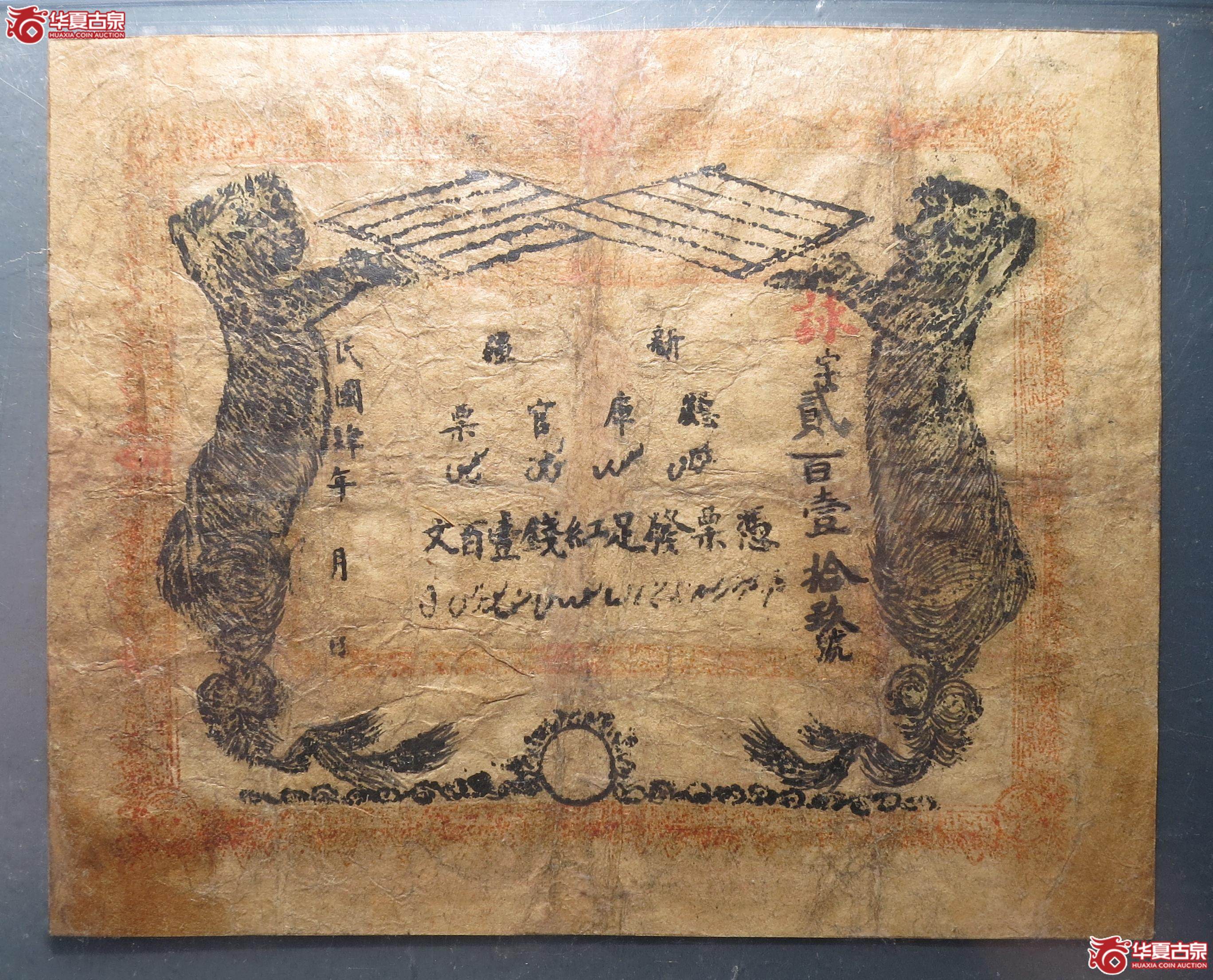 35／新疆厅库官票 1915年红钱壹百文（公博35）（徐州发货）【北京纸钞邮卡授权合作单位】成交图