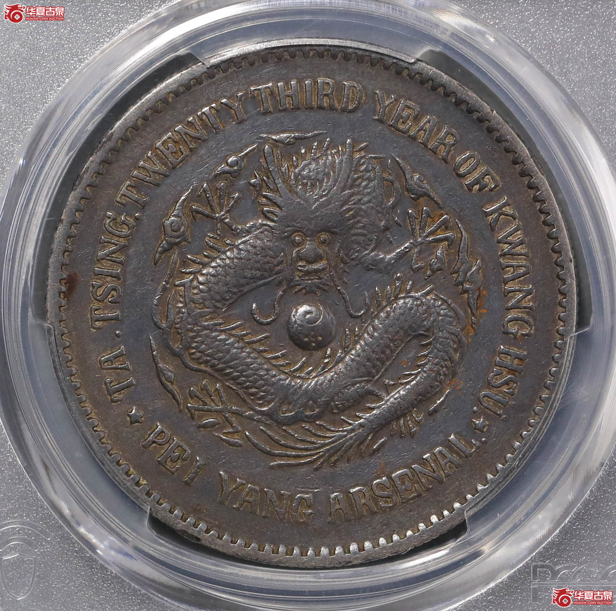 56／（PCGS  XF97）北洋机器局造光绪二十三年壹圆成交图