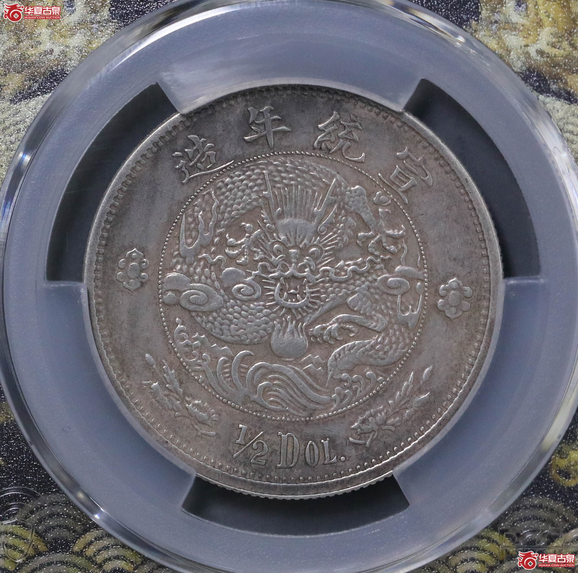 59／（PCGS XF92 ）宣统年造大清伍角,水龙版成交图