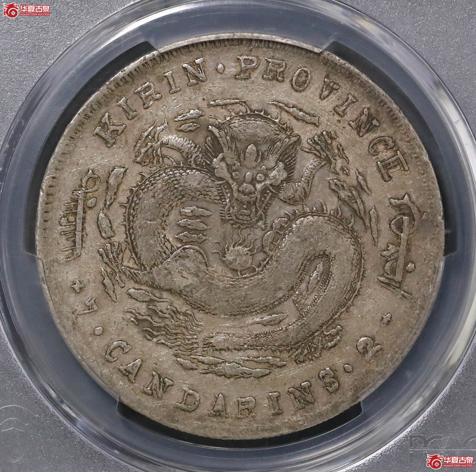 60/(PCGS XF45)吉林无极年壹圆成交图