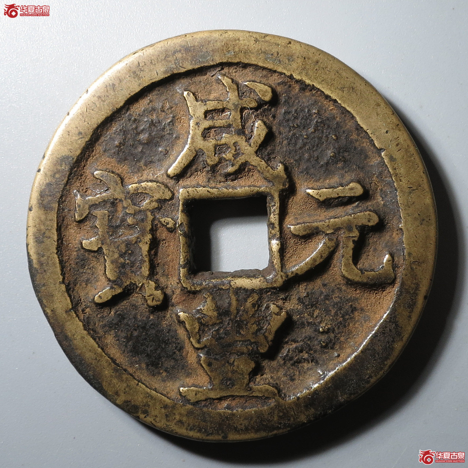 咸丰元宝宝陕当百小样(闻德评级 80)成交图