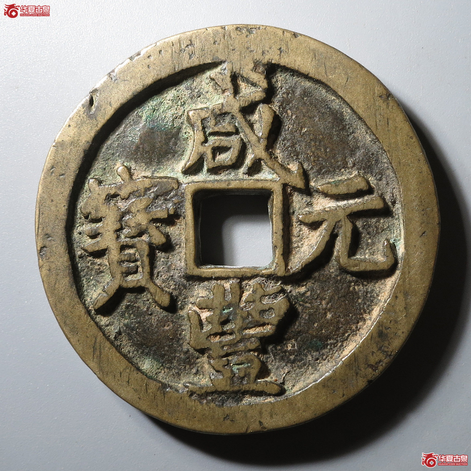 咸丰元宝宝河当百异书(闻德评级 80)成交图