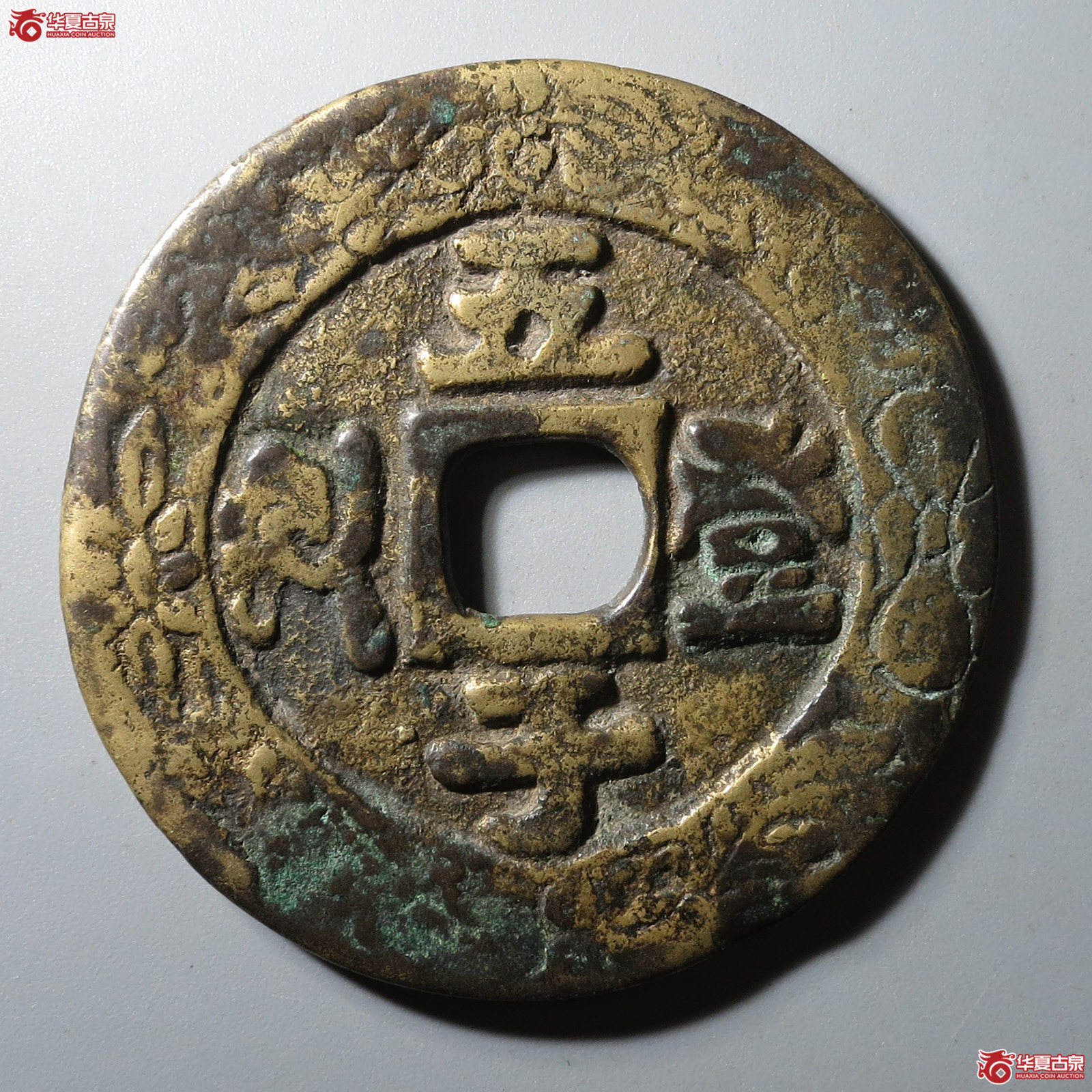 （华夏评级 极美80）五子登科背吉祥花钱成交图