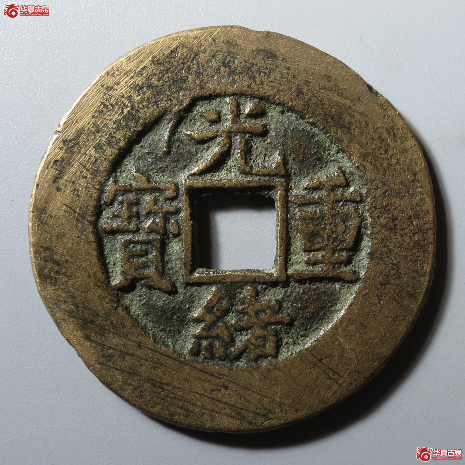光绪重宝宝源当十（闻德评级 80）成交图