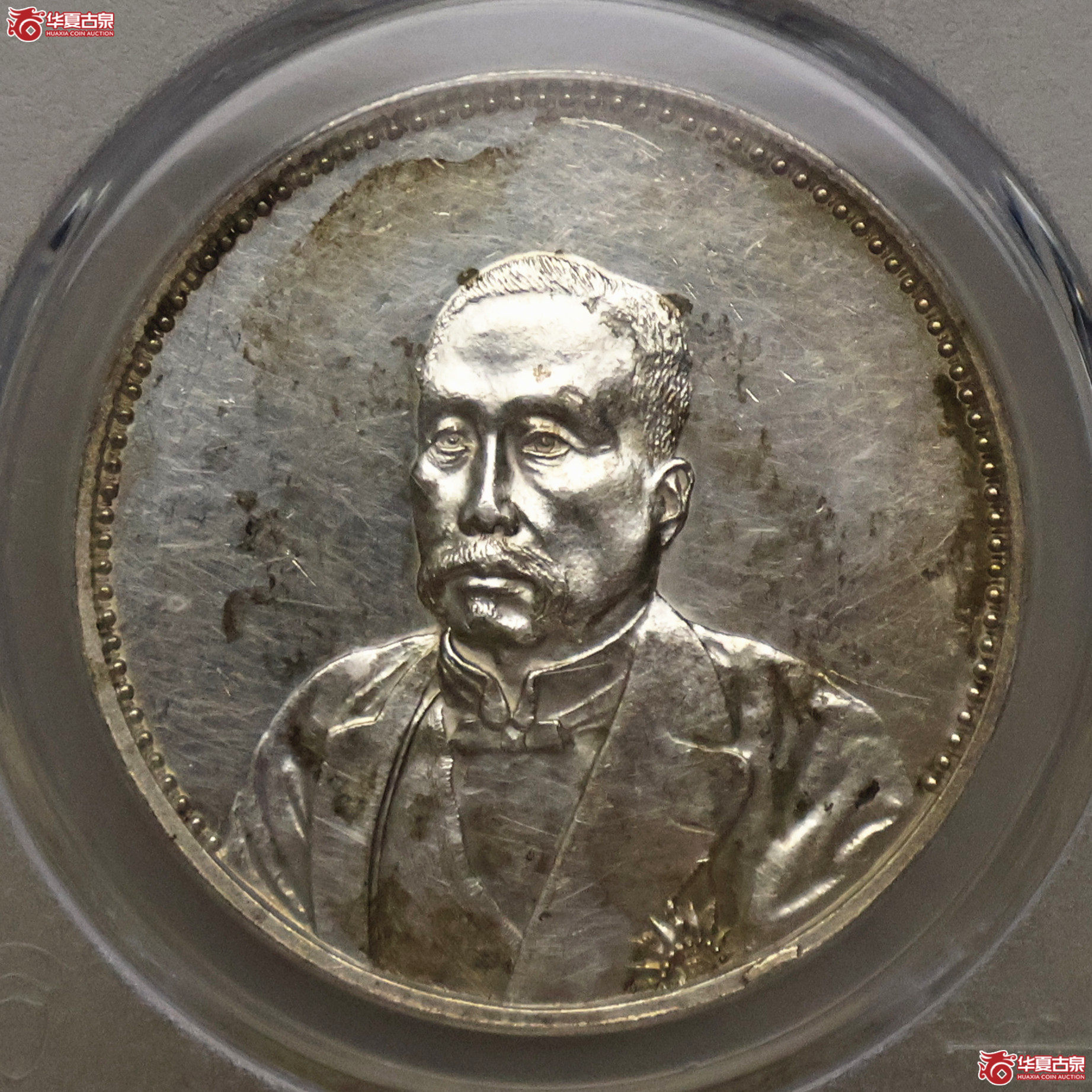 PCGS-SP AU92 徐世昌仁寿同登纪念币 无字光边成交图