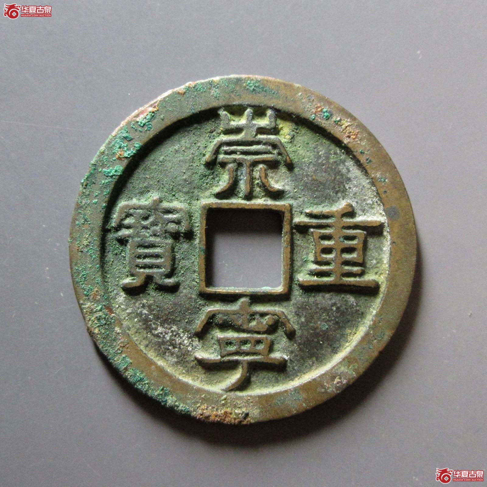崇宁重宝小字离郭阔缘大样(公博评级 美82) 【上海宋钱授权单位】成交图