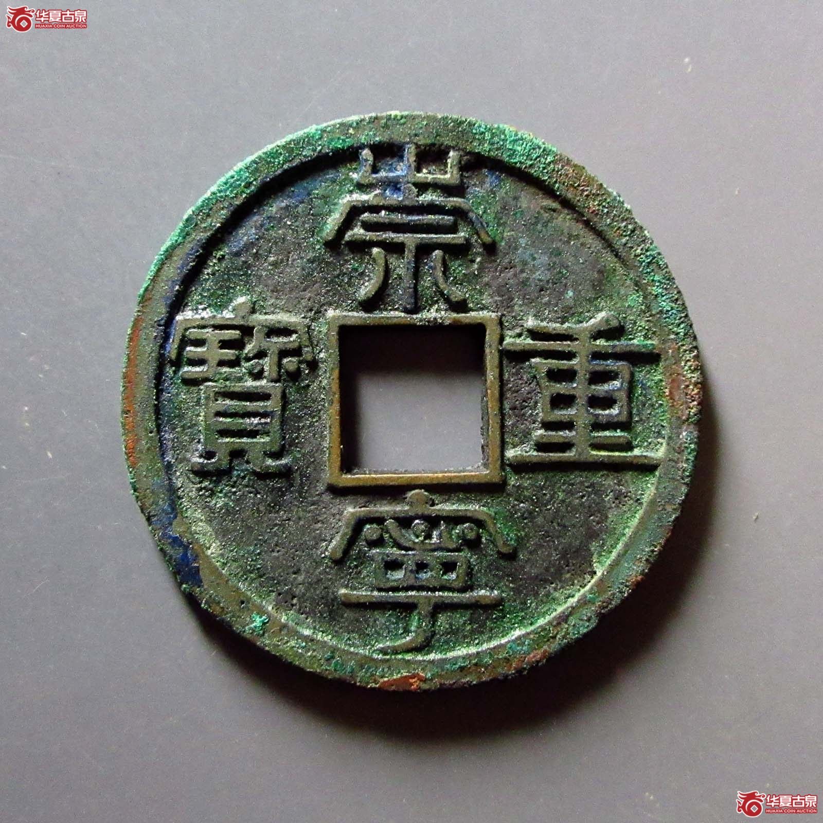 崇宁重宝短宝中穿(公博评级 美85) 【上海宋钱授权单位】成交图
