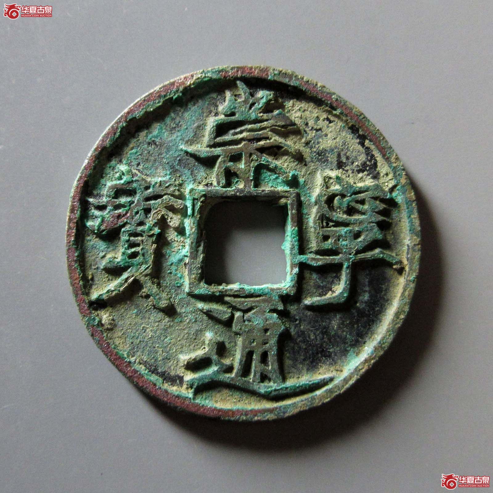 (华夏评级 极美86)崇宁通宝遒劲长尾成交图