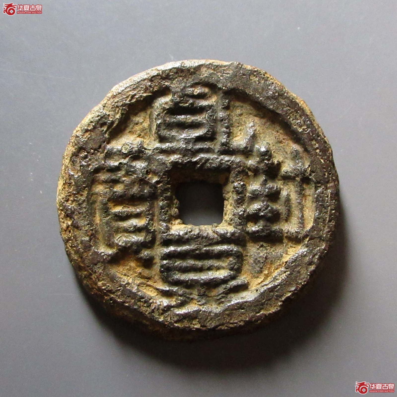（华夏评级 上美78）乾封泉宝背天府铁钱成交图