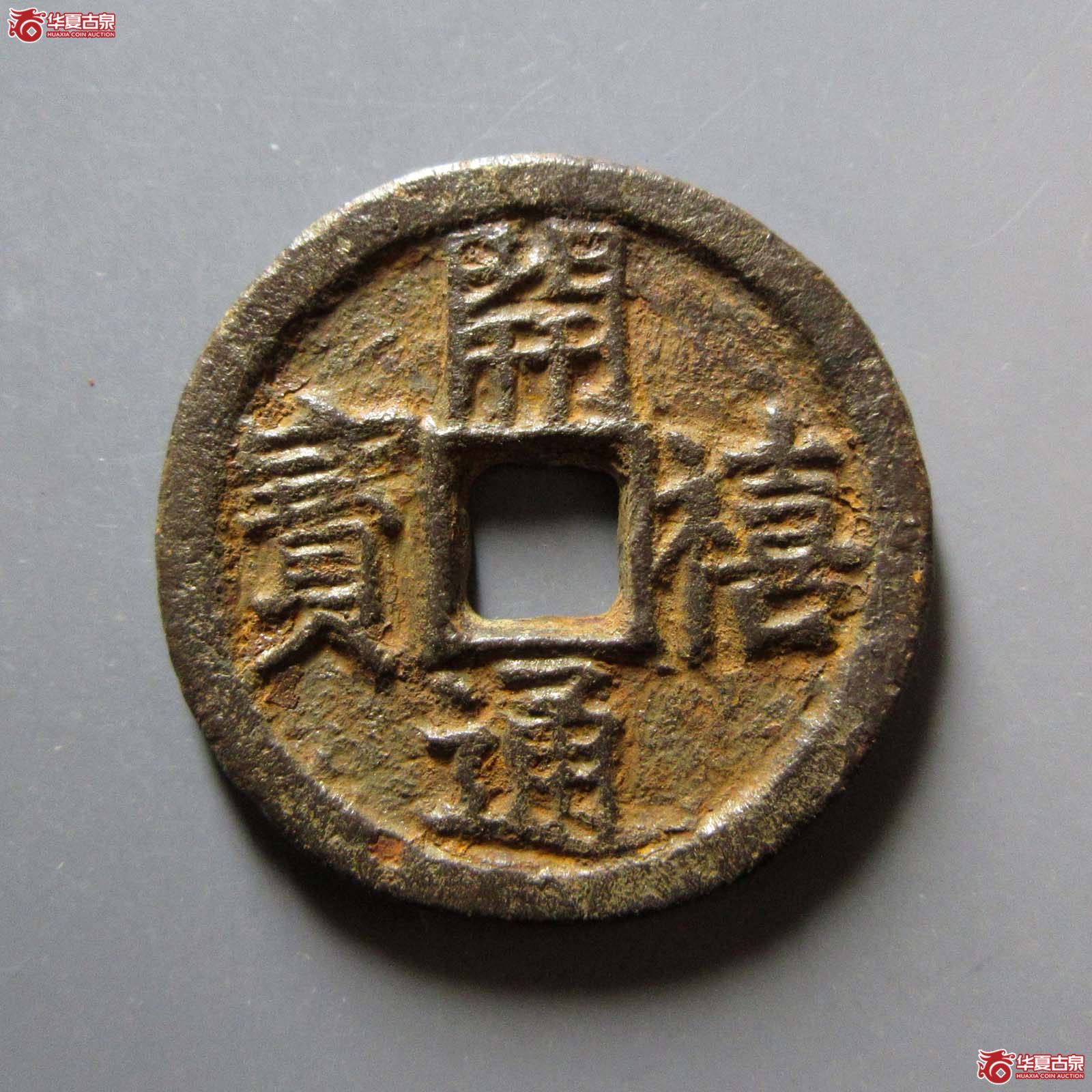 （华夏评级 极美80）开禧通宝折二背春元铁钱成交图
