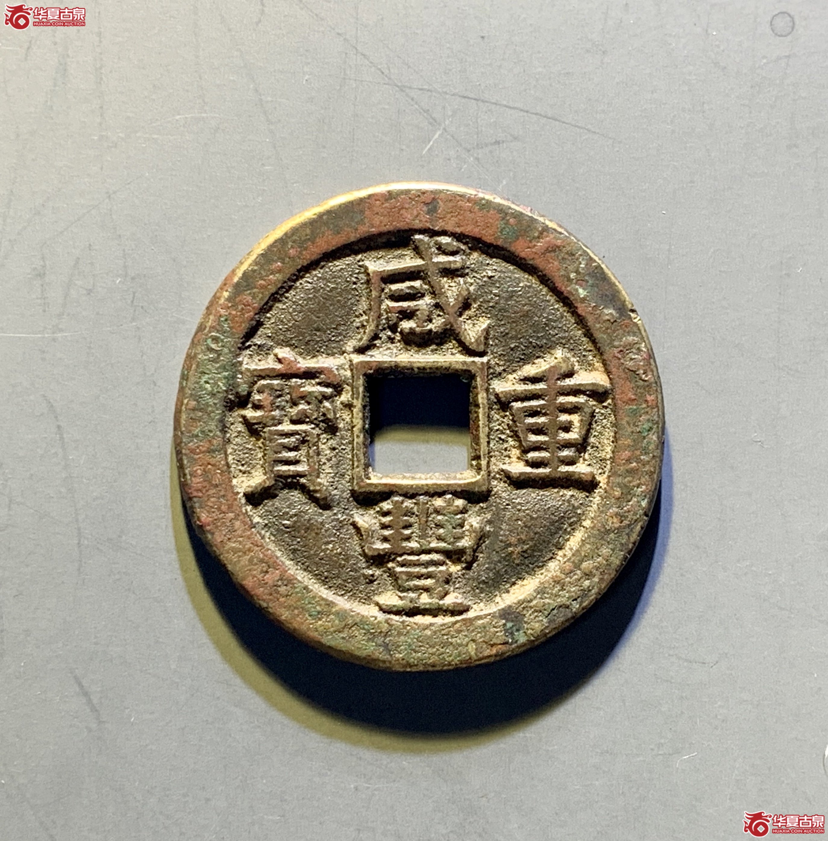 咸丰重宝宝源当十尔宝八贝 YQZ33.4*2.4mm 12.9g YQZ成交图