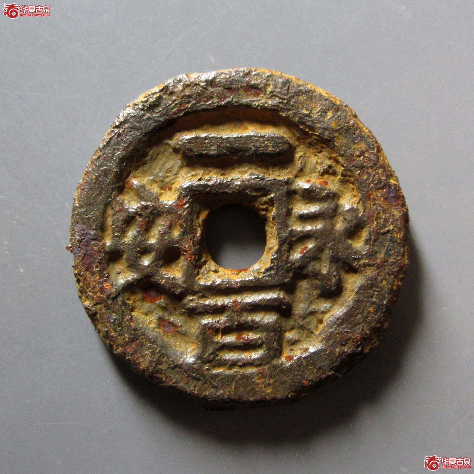 （华夏评级 极美80）永安一百铁钱成交图