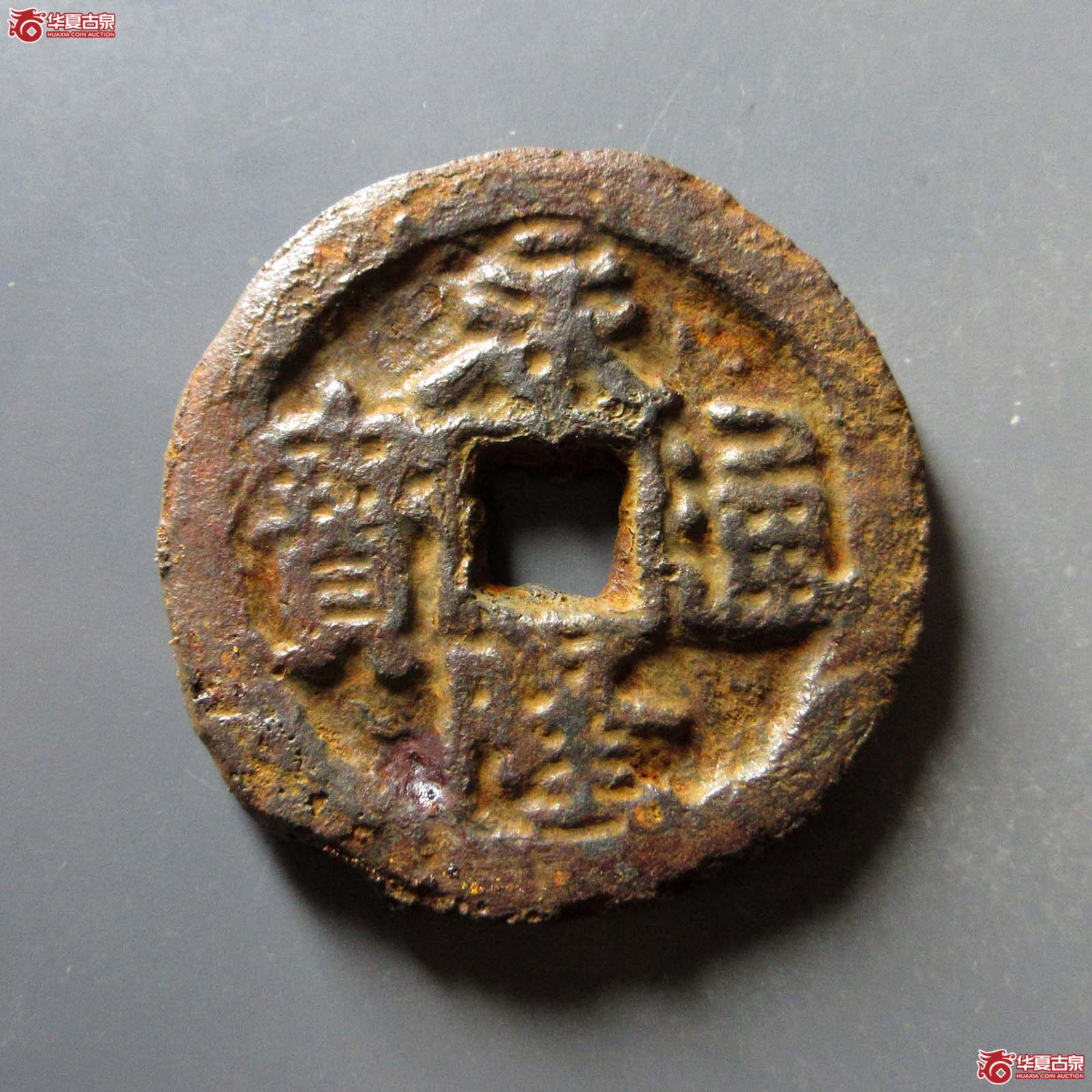 （华夏评级 上美75）永隆通宝背闽星月铁钱成交图