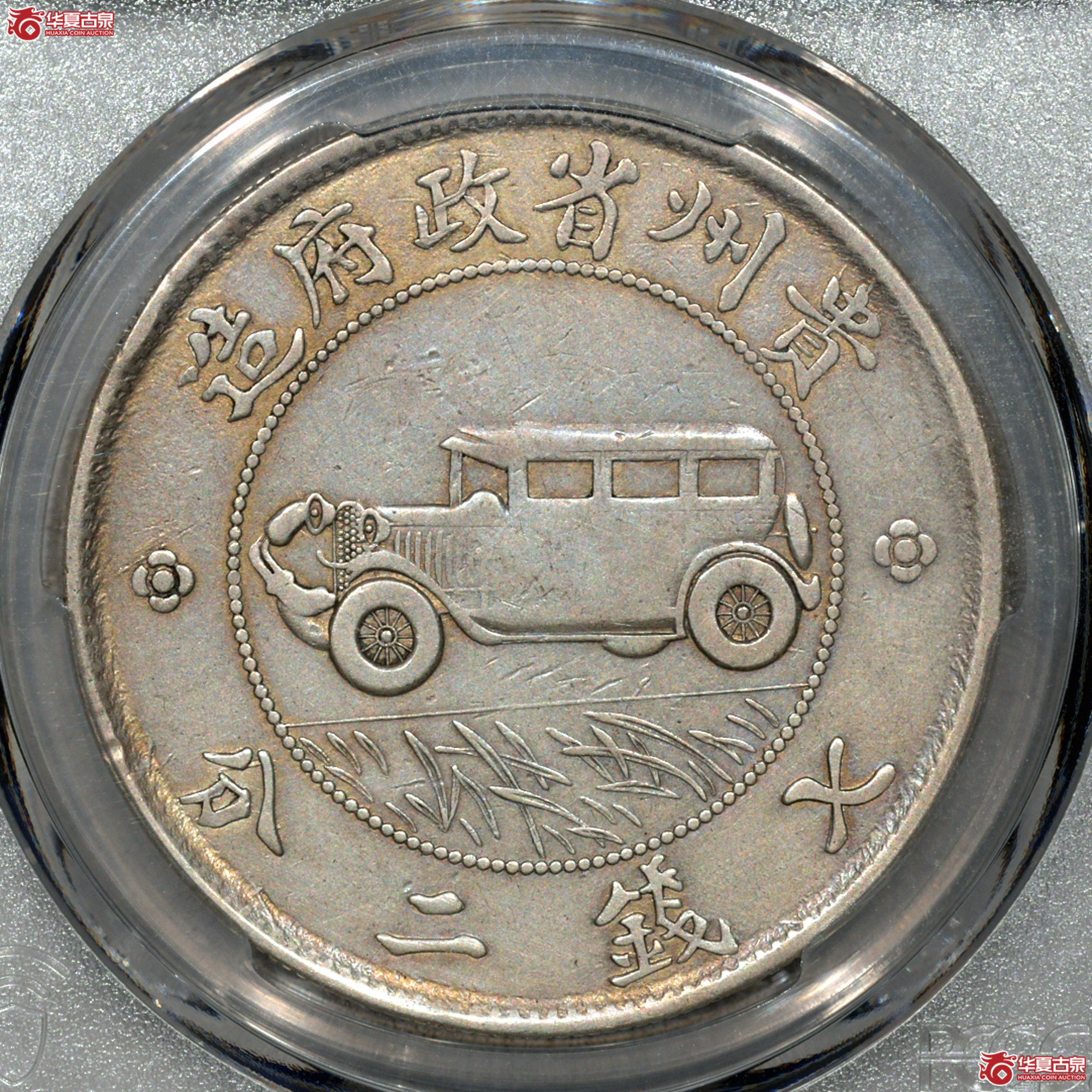 C002 PCGS VF92民国十七年贵州省政府造贵州汽车银币壹圆成交图