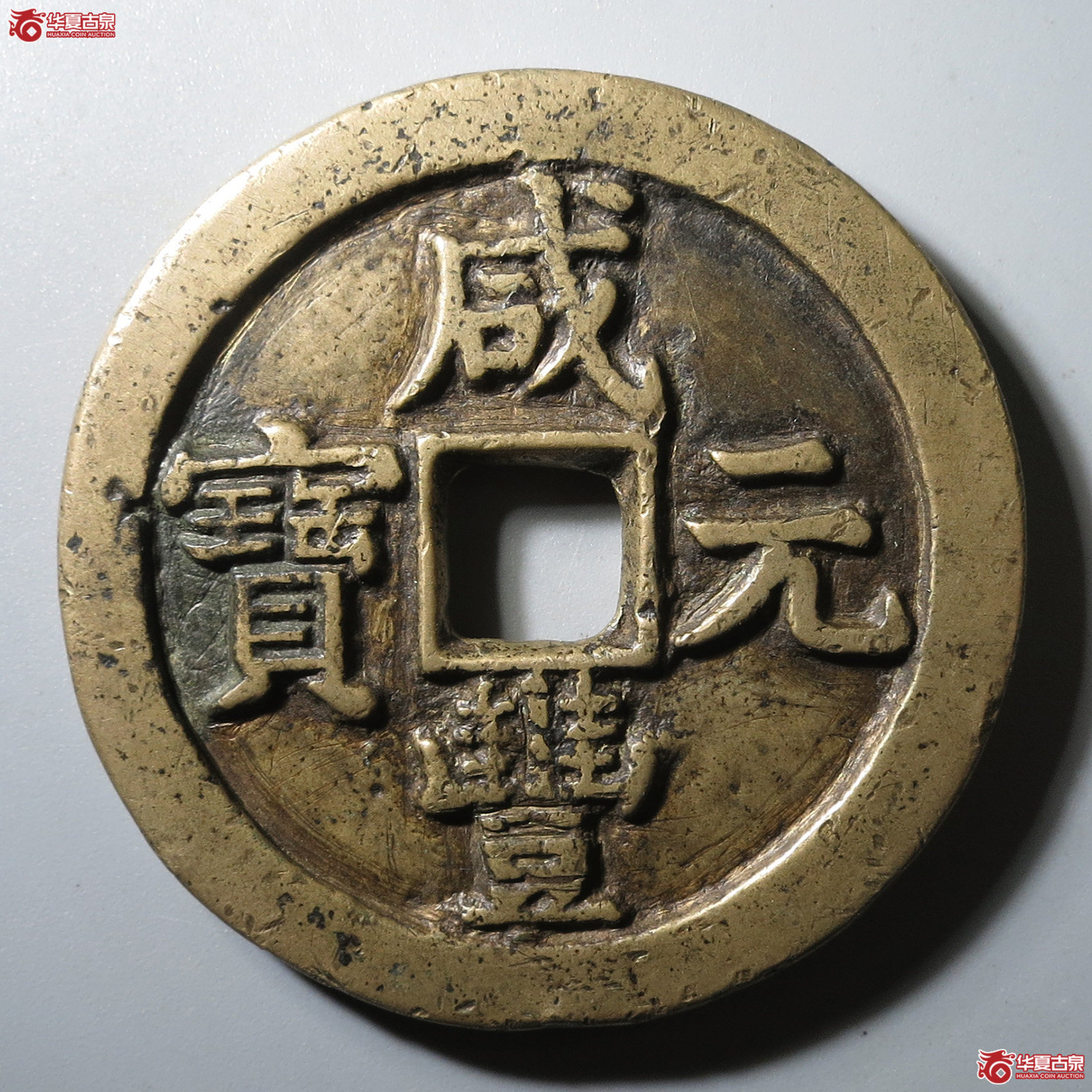 (华夏评级 极美80)咸丰元宝宝泉隐星月当百成交图