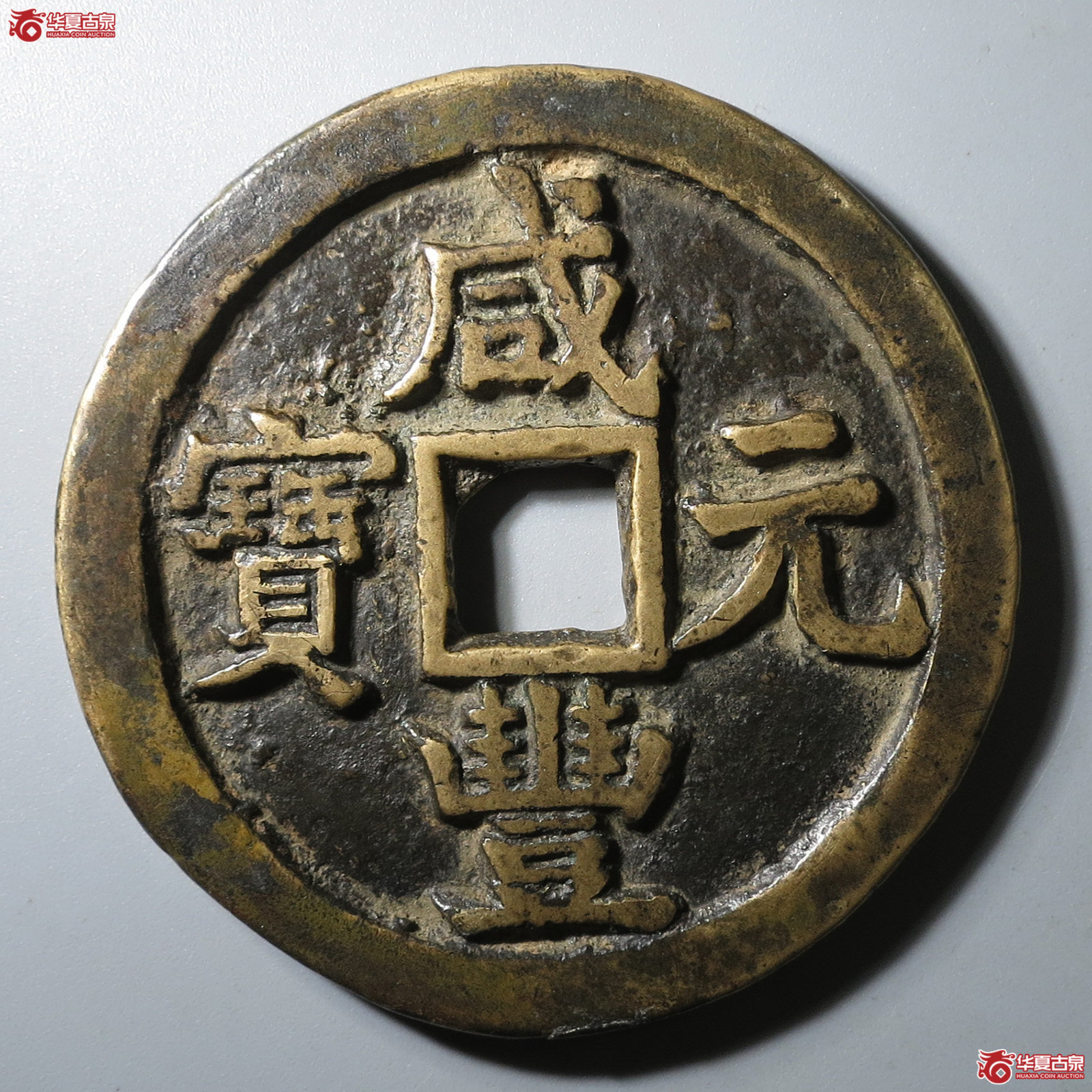 (华夏评级 上美(03))咸丰元宝宝源当五百私铸成交图