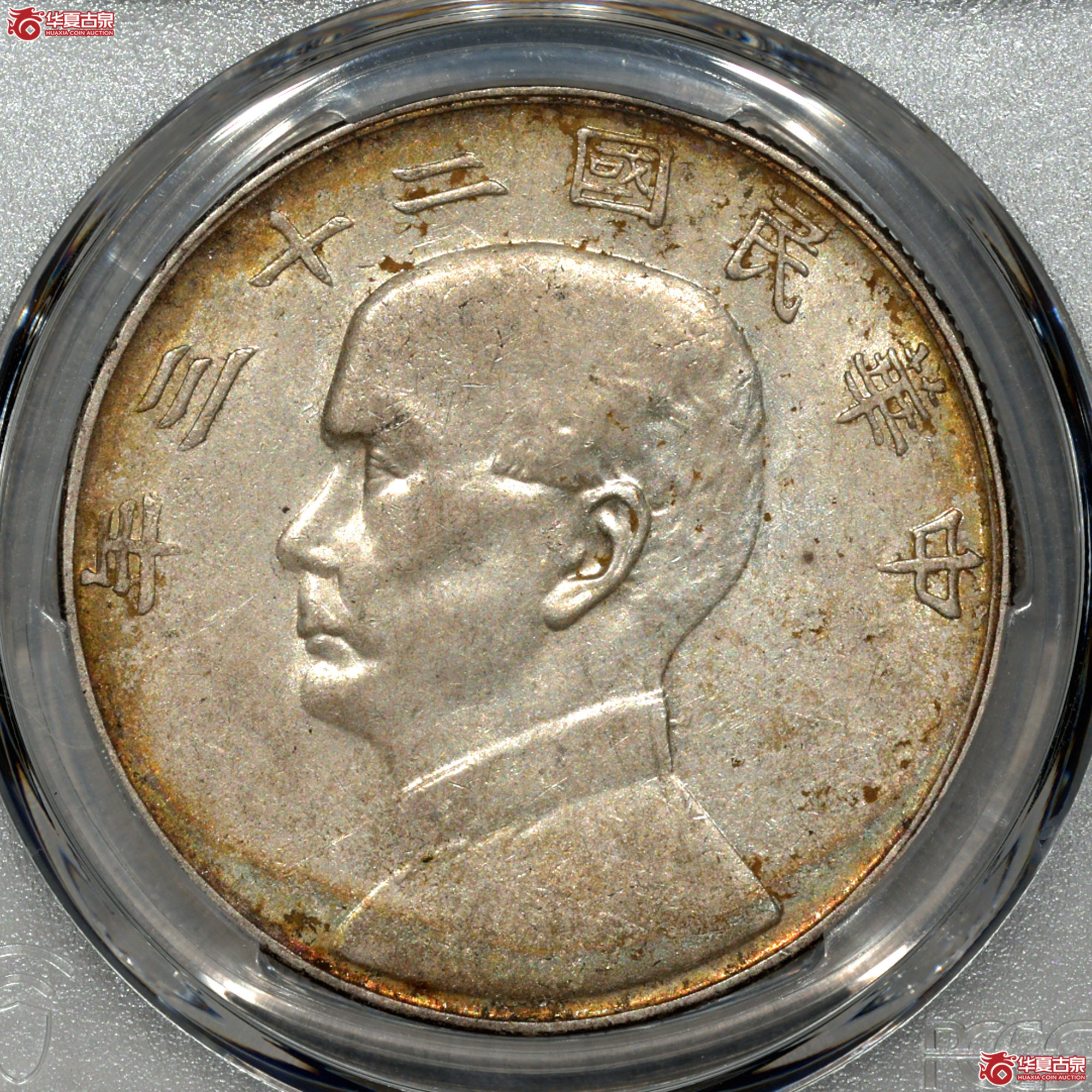 10.PCGS AU53 二十三年船洋 月亮版成交图
