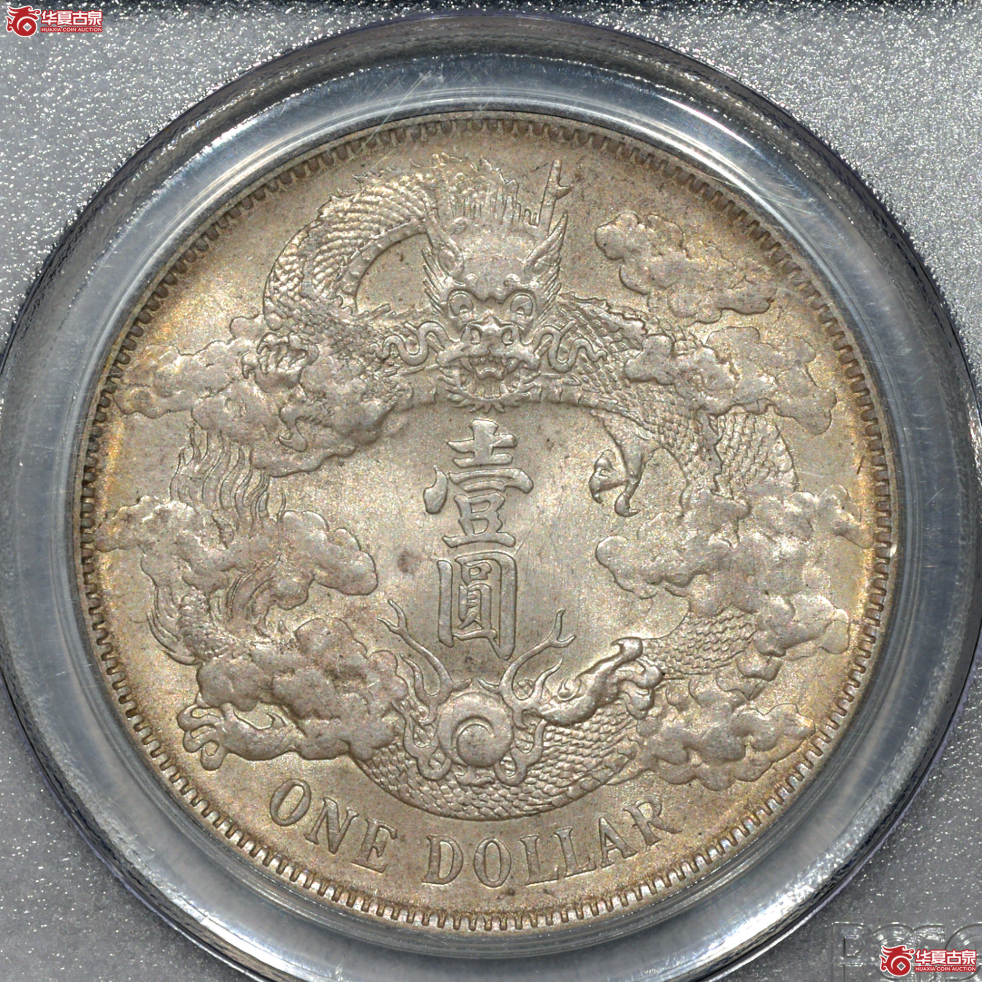3／PCGS MS62+ 宣三大清壹圆 曝光黄油彩成交图