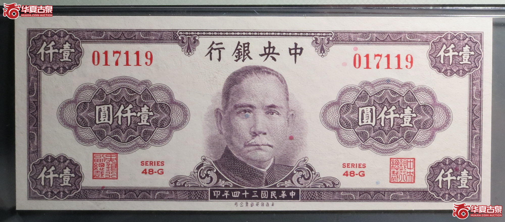 1／PMG 66EPQ 1945年中央银行壹仟圆成交图