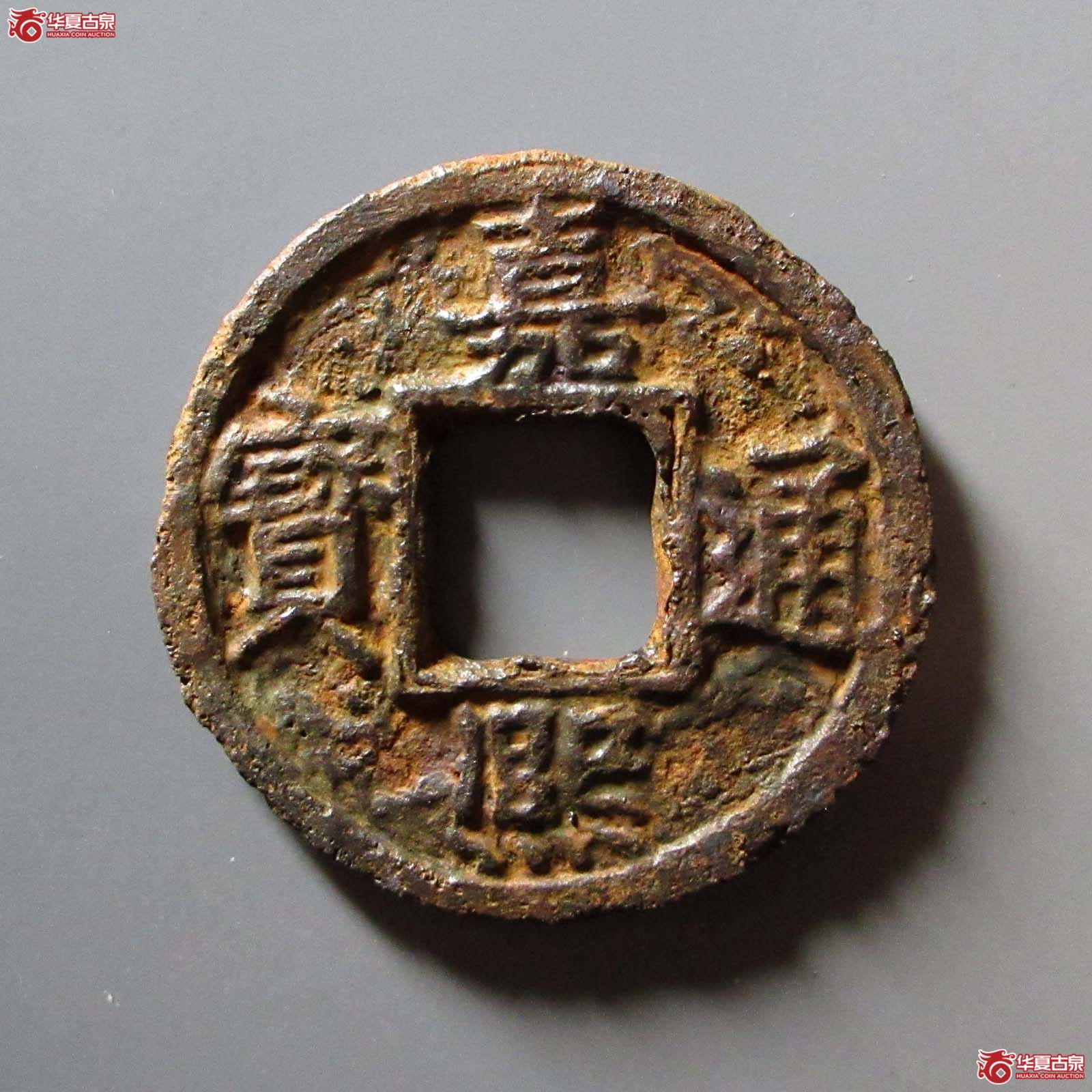(华夏评级 上美78)嘉熙通宝折五背上十下惠北铁钱成交图