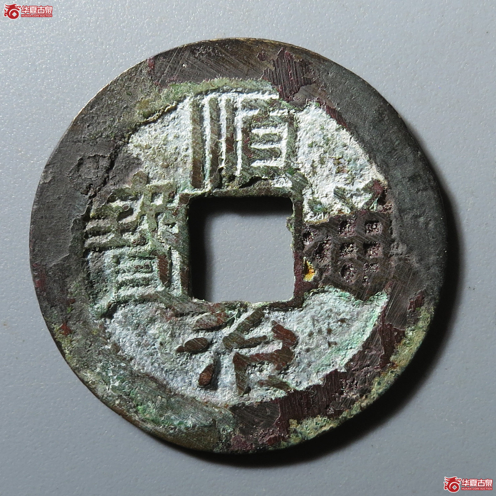 (华夏评级 极美82)顺治通宝背福一厘成交图