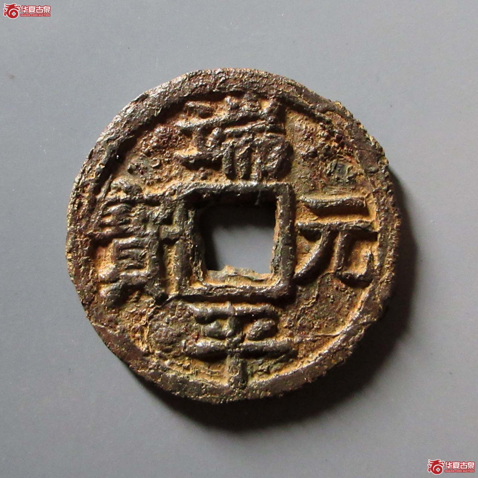 （华夏评级 上美78）端平元宝折五背上北中下伍铁钱成交图