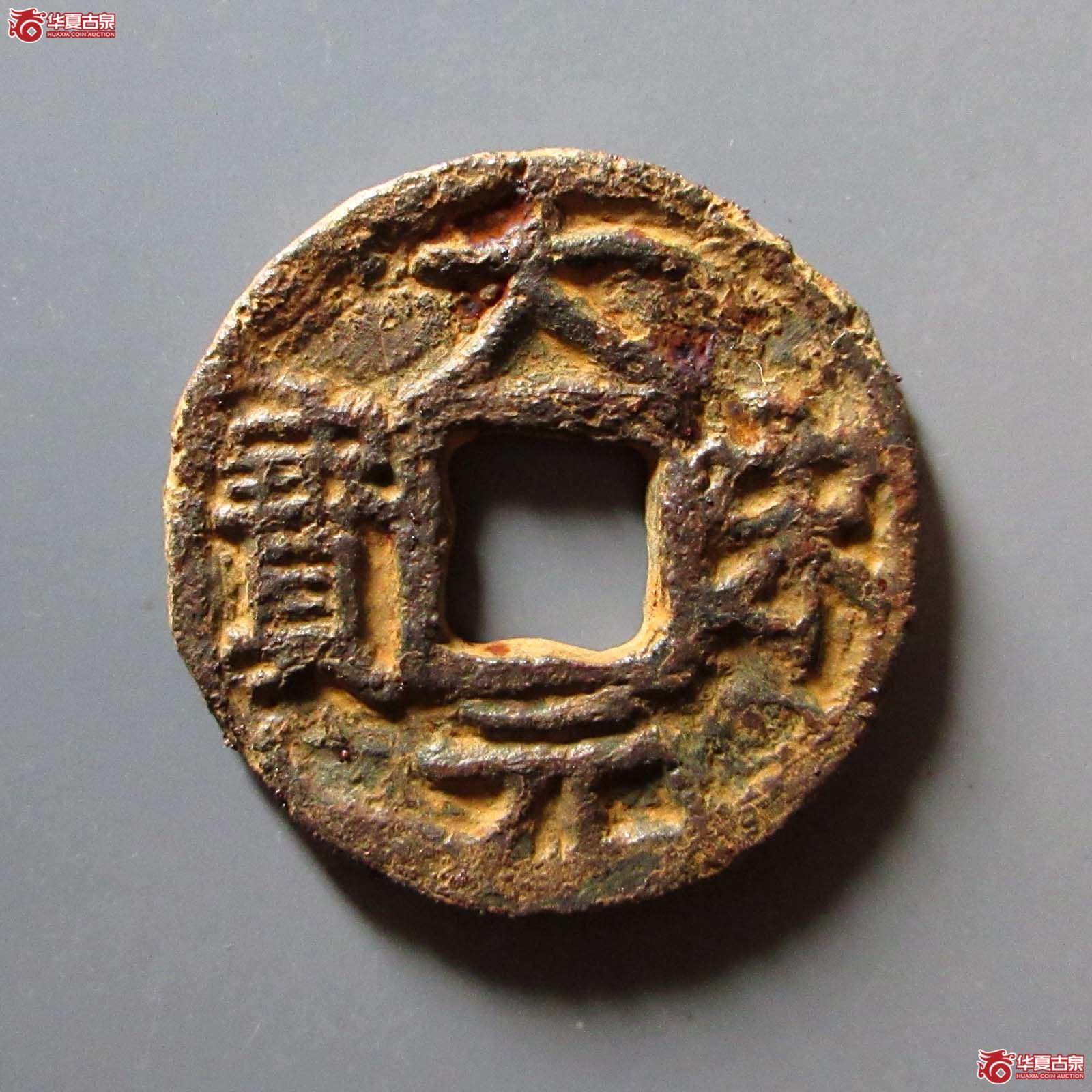 (华夏评级 上美75)大宋元宝折三背利州行使铁钱成交图