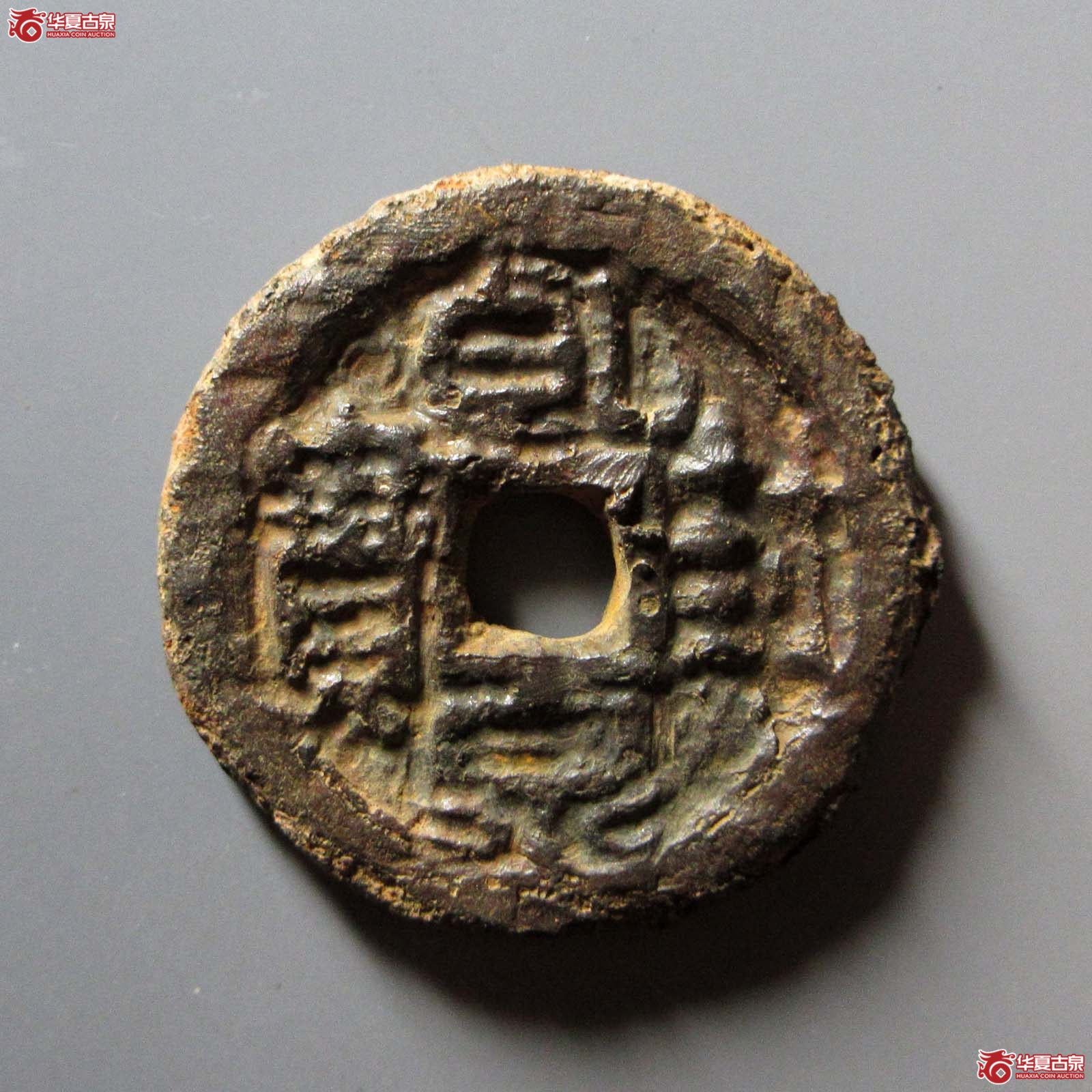 （华夏评级 上美75）乾封泉宝背天府铁钱成交图