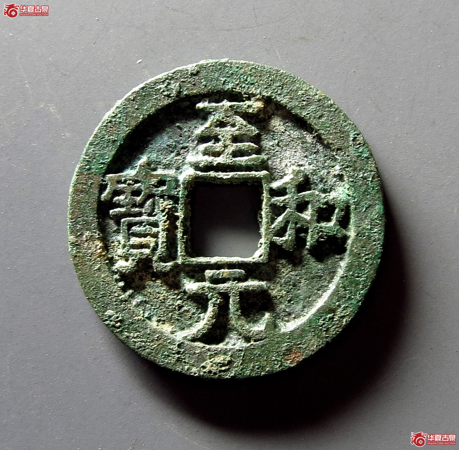 （华夏评级 极美86）至和元宝美制成交图