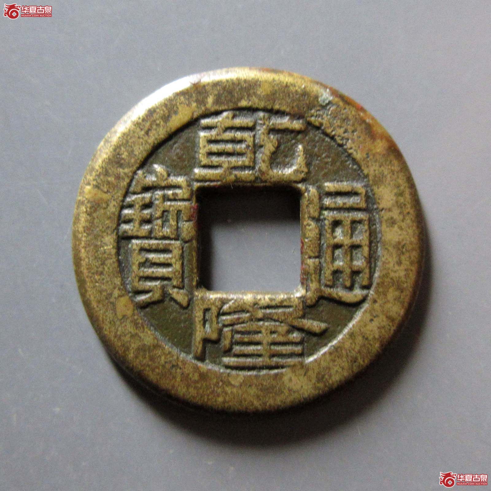 (华夏评级 极美80)乾隆通宝宝泉母钱成交图
