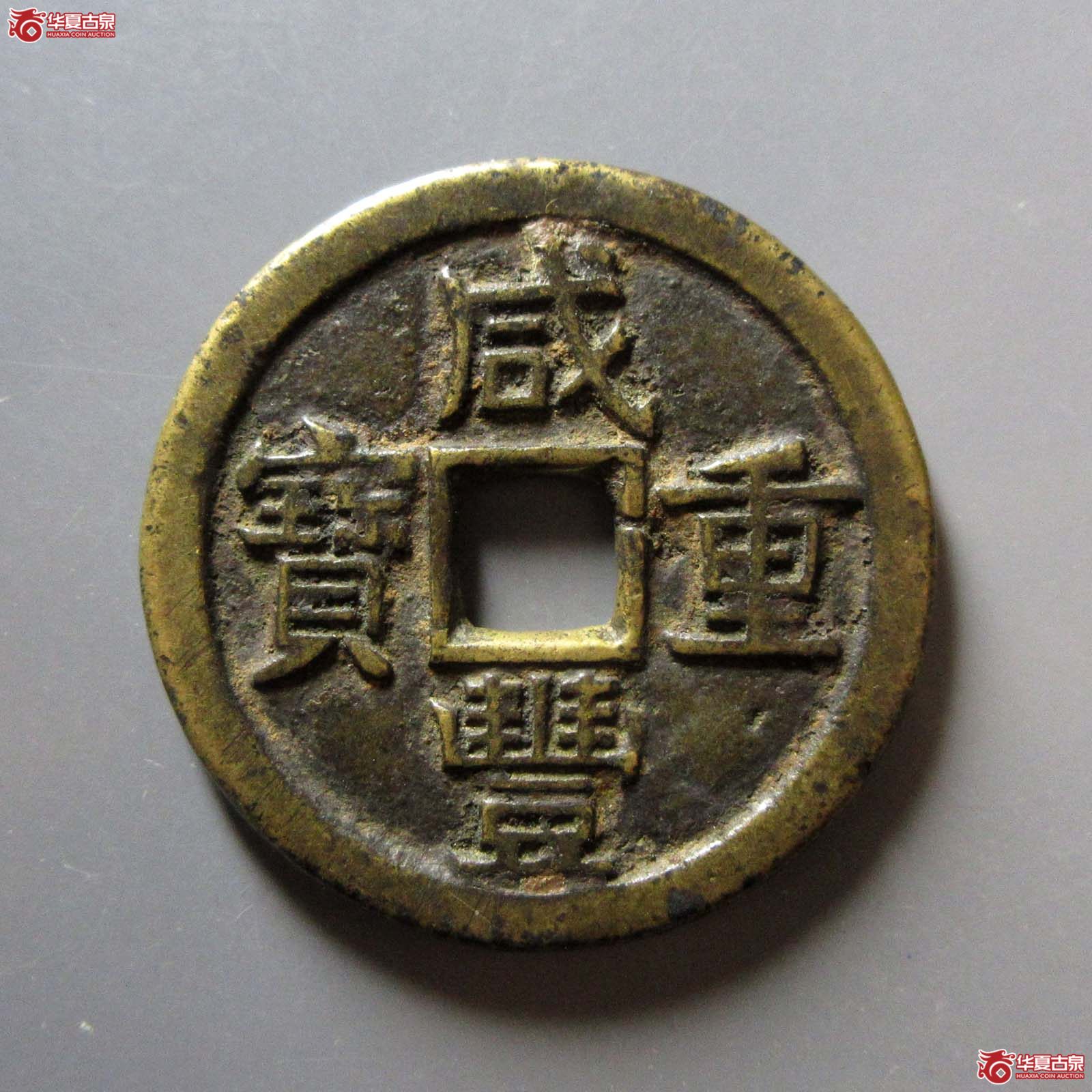 (华夏评级 上美(03))咸丰重宝宝源当十大样尔宝连足贝成交图