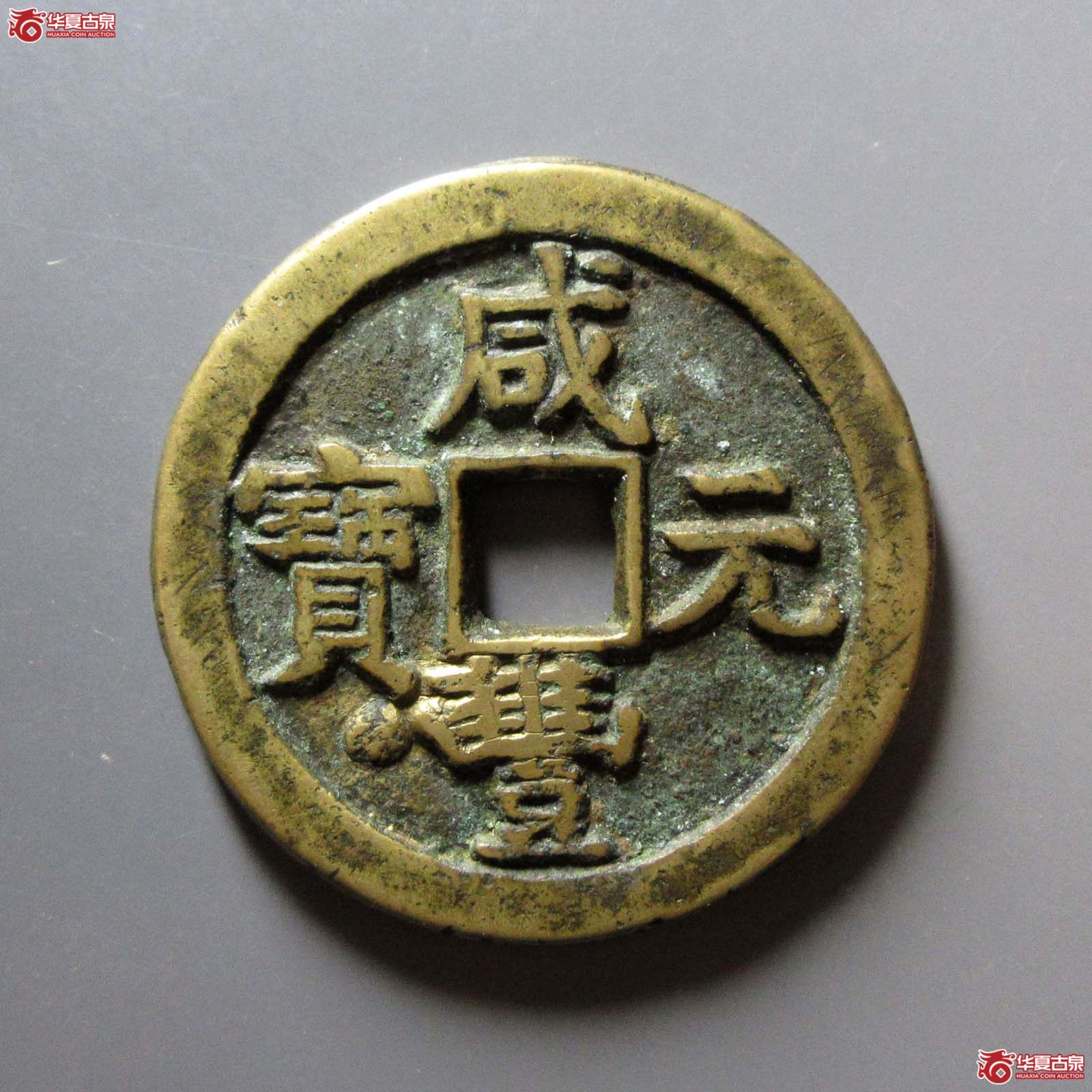 咸丰元宝宝泉星月当百成交图