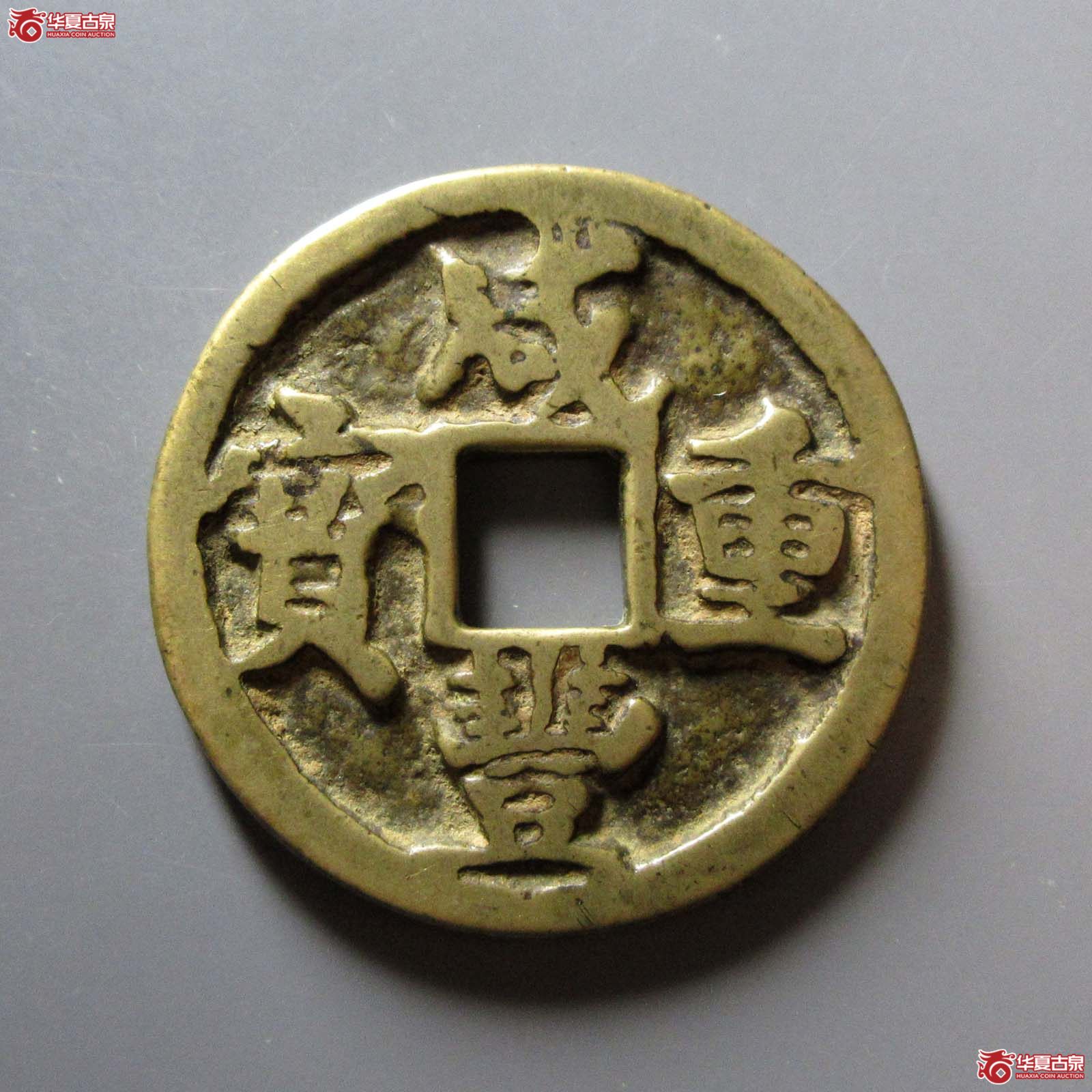 咸丰重宝宝陕当五十成交图