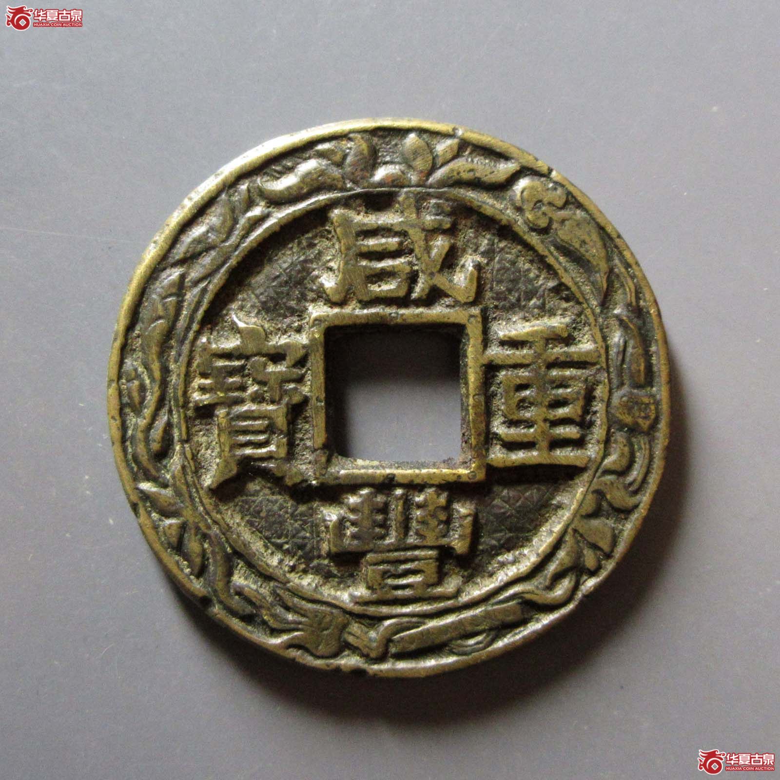咸丰重宝 宝苏当十 刻花真品(轩德泉评 0)成交图