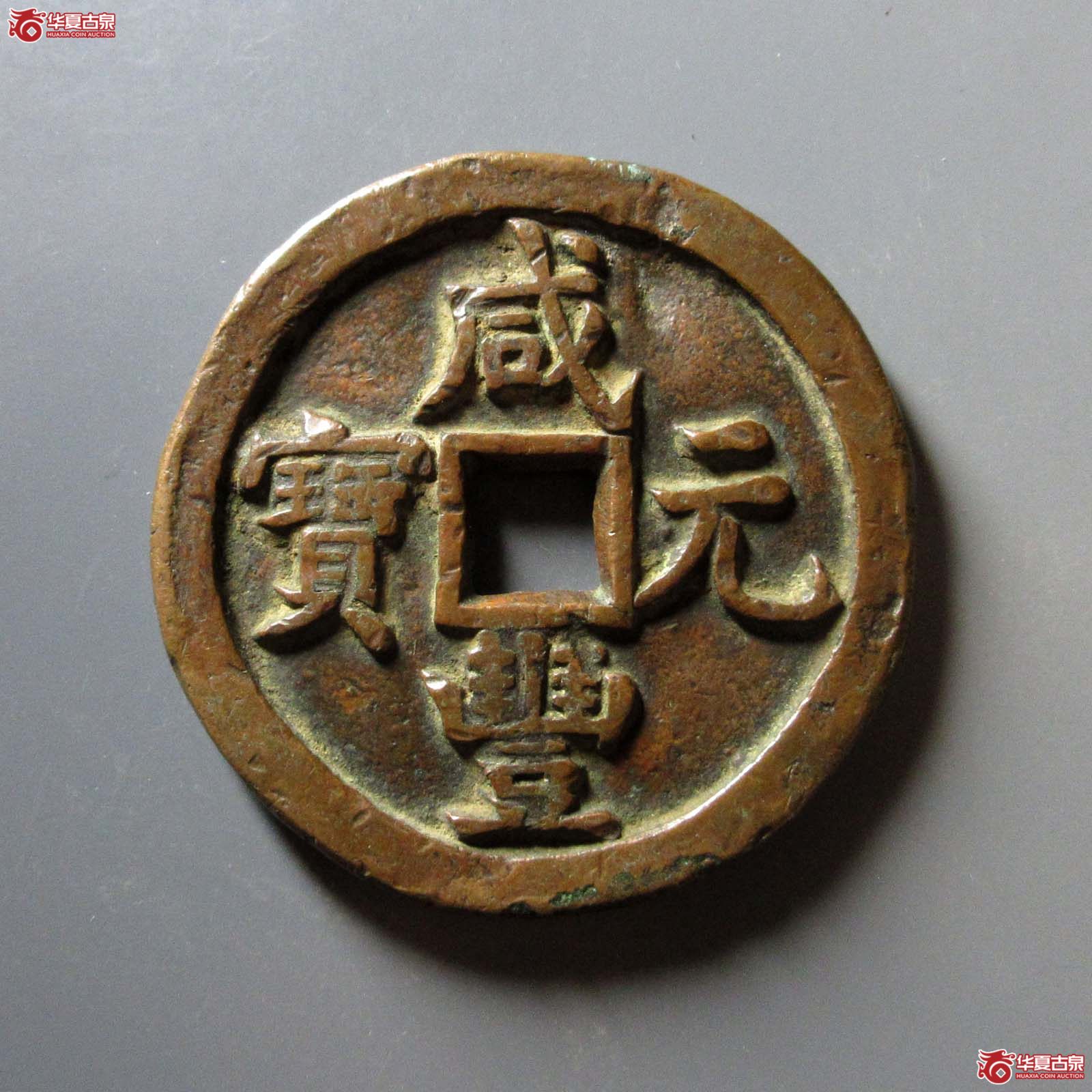 咸丰元宝宝源当五百成交图