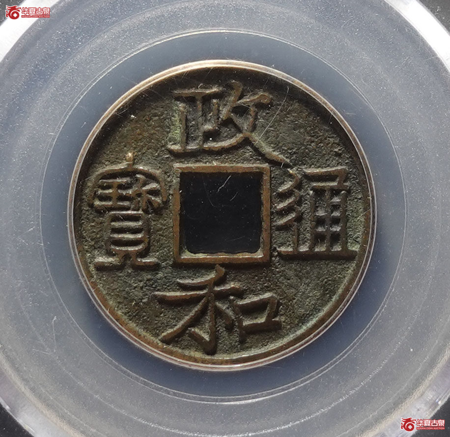 政和通宝文政隶书（公博评级 美88） 【北京公博】成交图