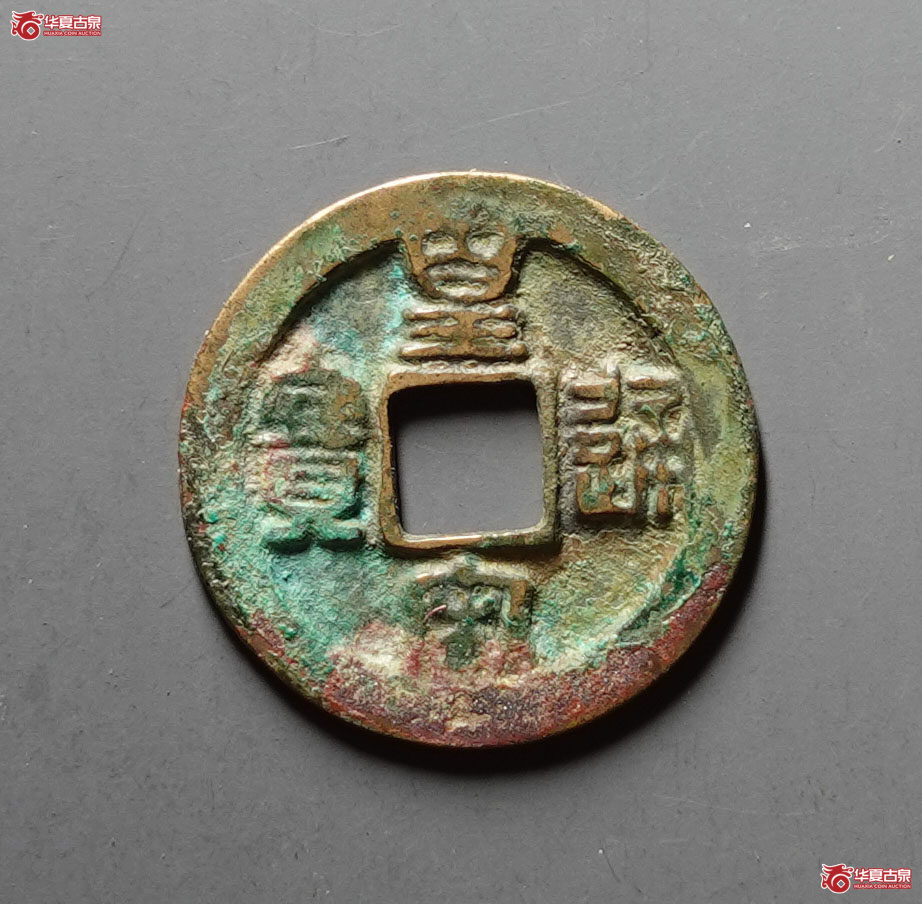 皇宋通宝阔缘狭穿母钱(公博评级 美80) 【上海宋钱授权单位】成交图