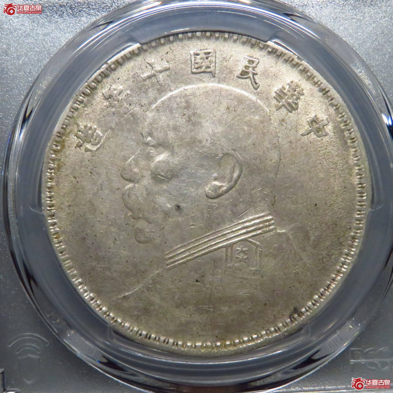（PCGS AU50）转光深打十年军阀成交图