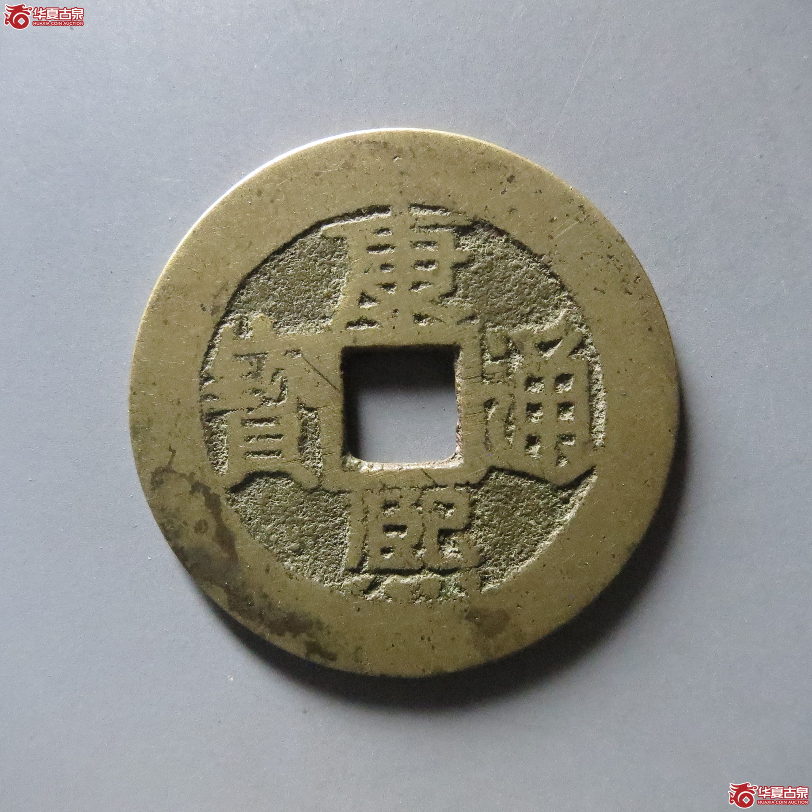 (华夏评级 极美82)康熙通宝满汉福小福双点通成交图