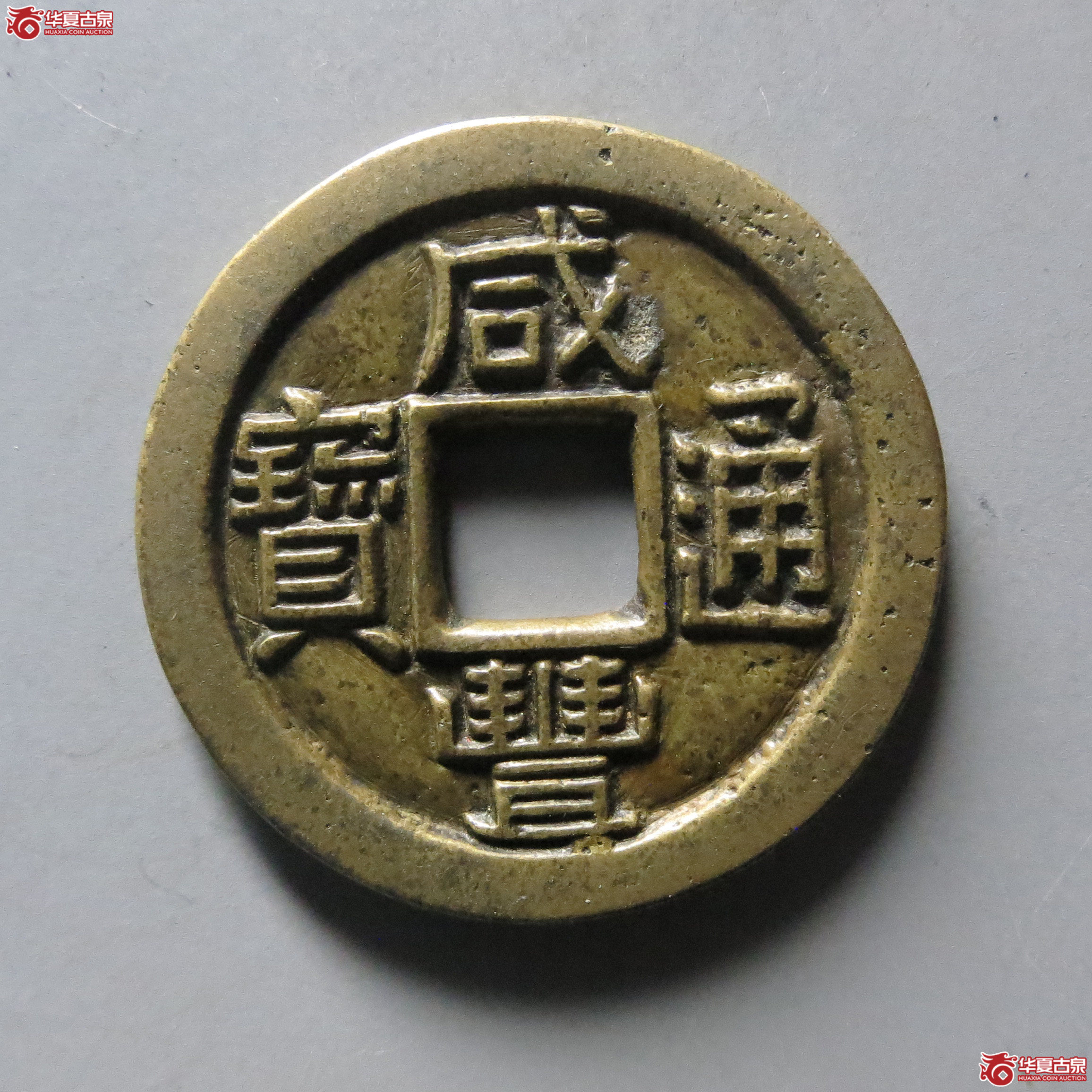 (华夏评级 极美84)咸丰通宝宝泉三点尔铁母成交图