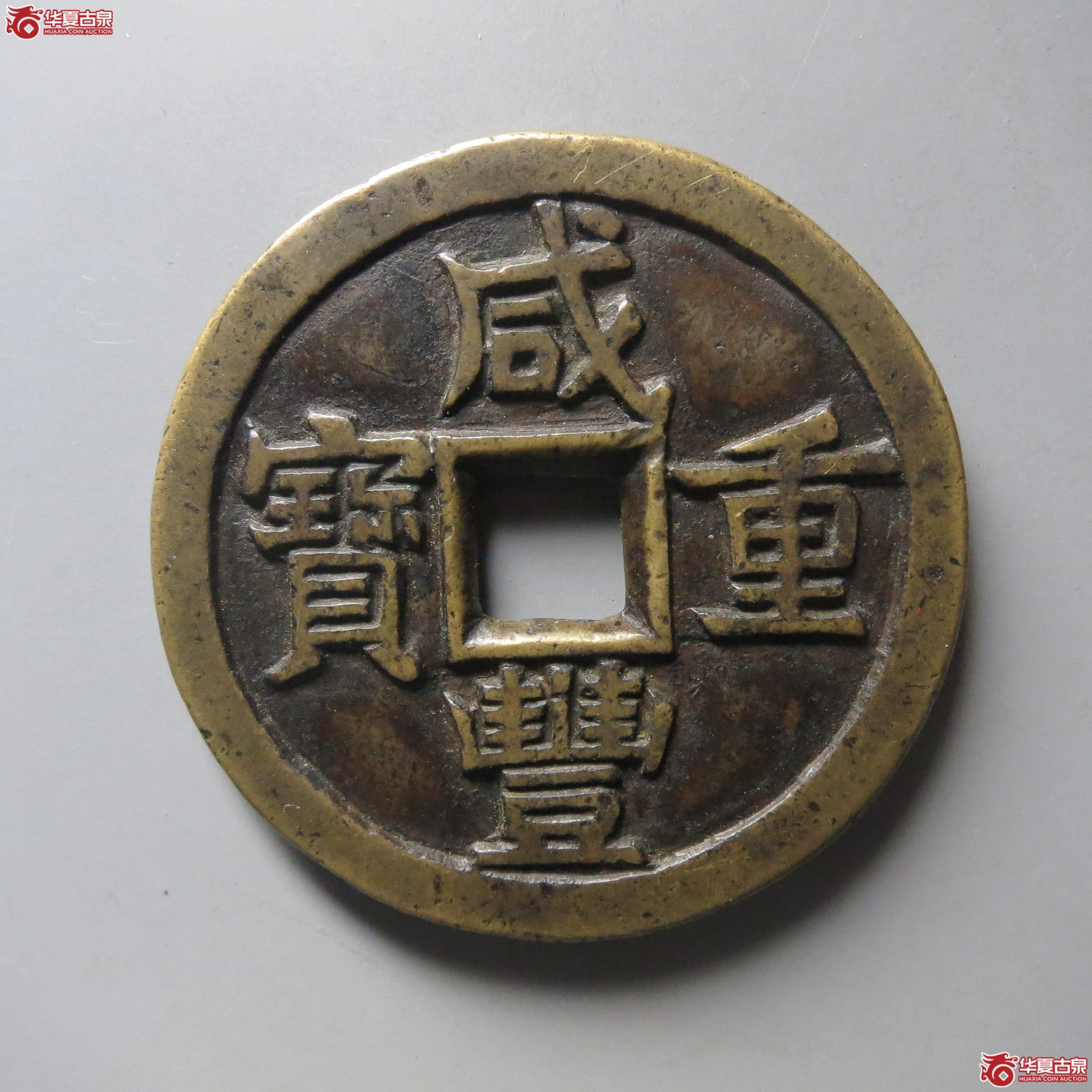 (华夏评级 极美84)咸丰重宝宝源当十大样母钱成交图