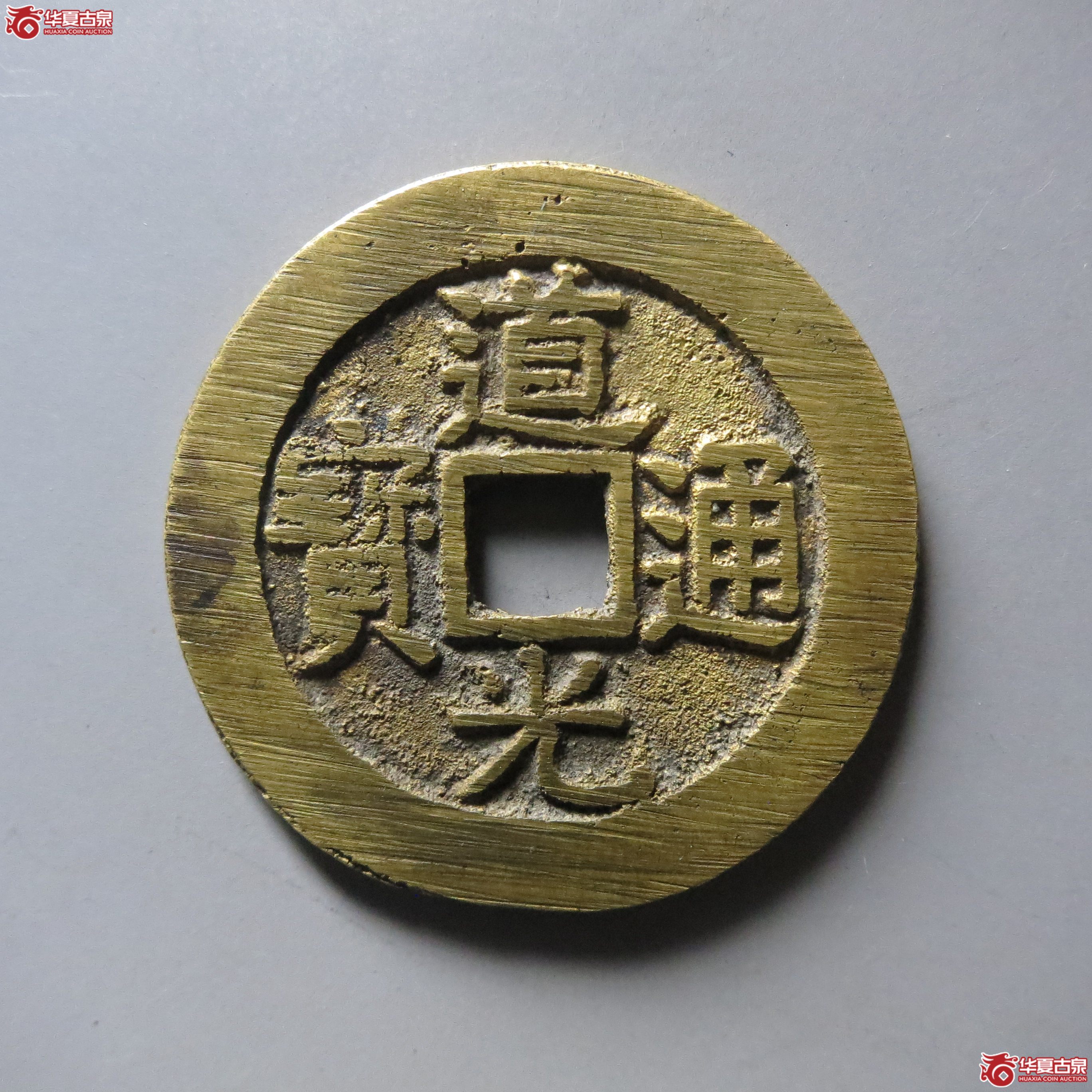 (华夏评级 极美84)道光通宝宝源大样成交图