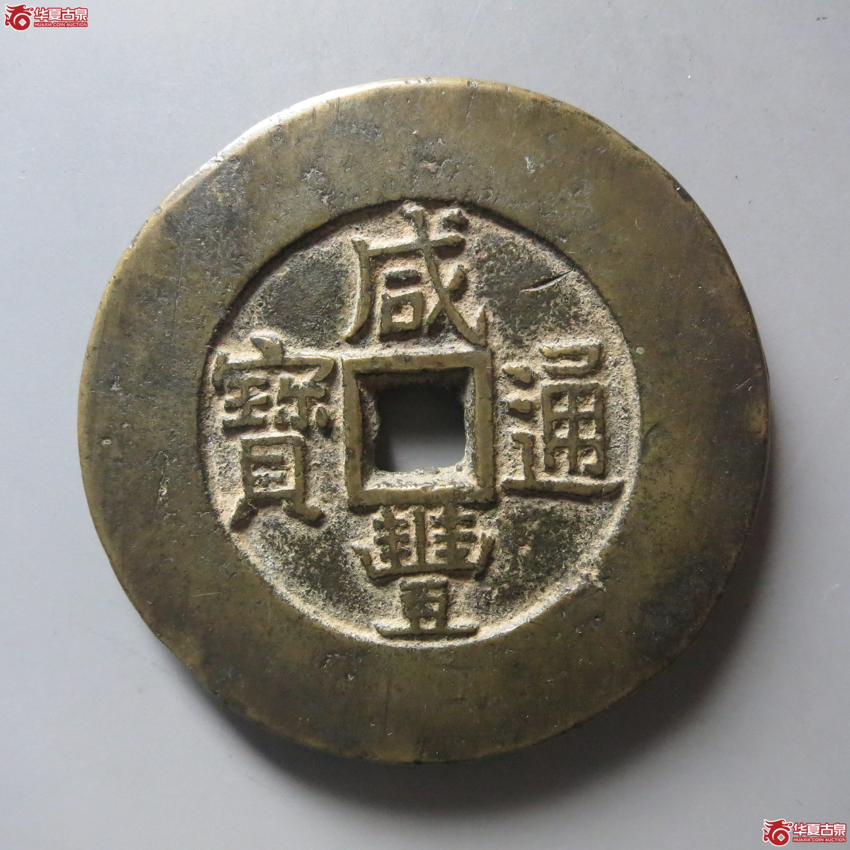 (华夏评级 极美84)咸丰通宝背天下太平花钱成交图